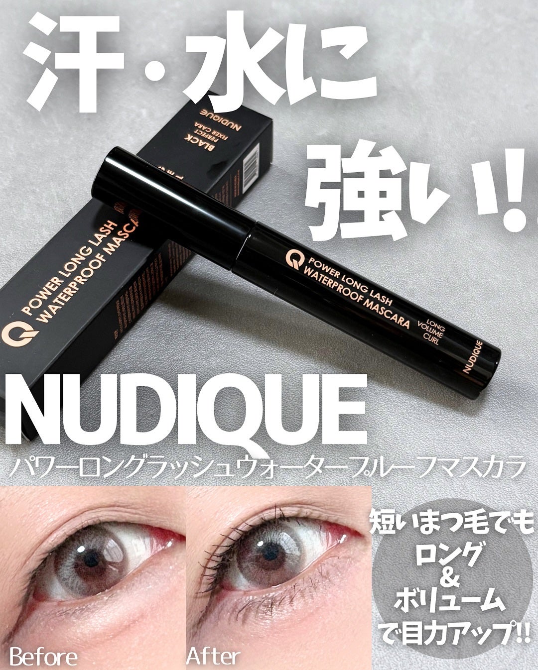 ウォータープルーフマスカラ/NUDIQUE/マスカラを使ったクチコミ(1枚目)