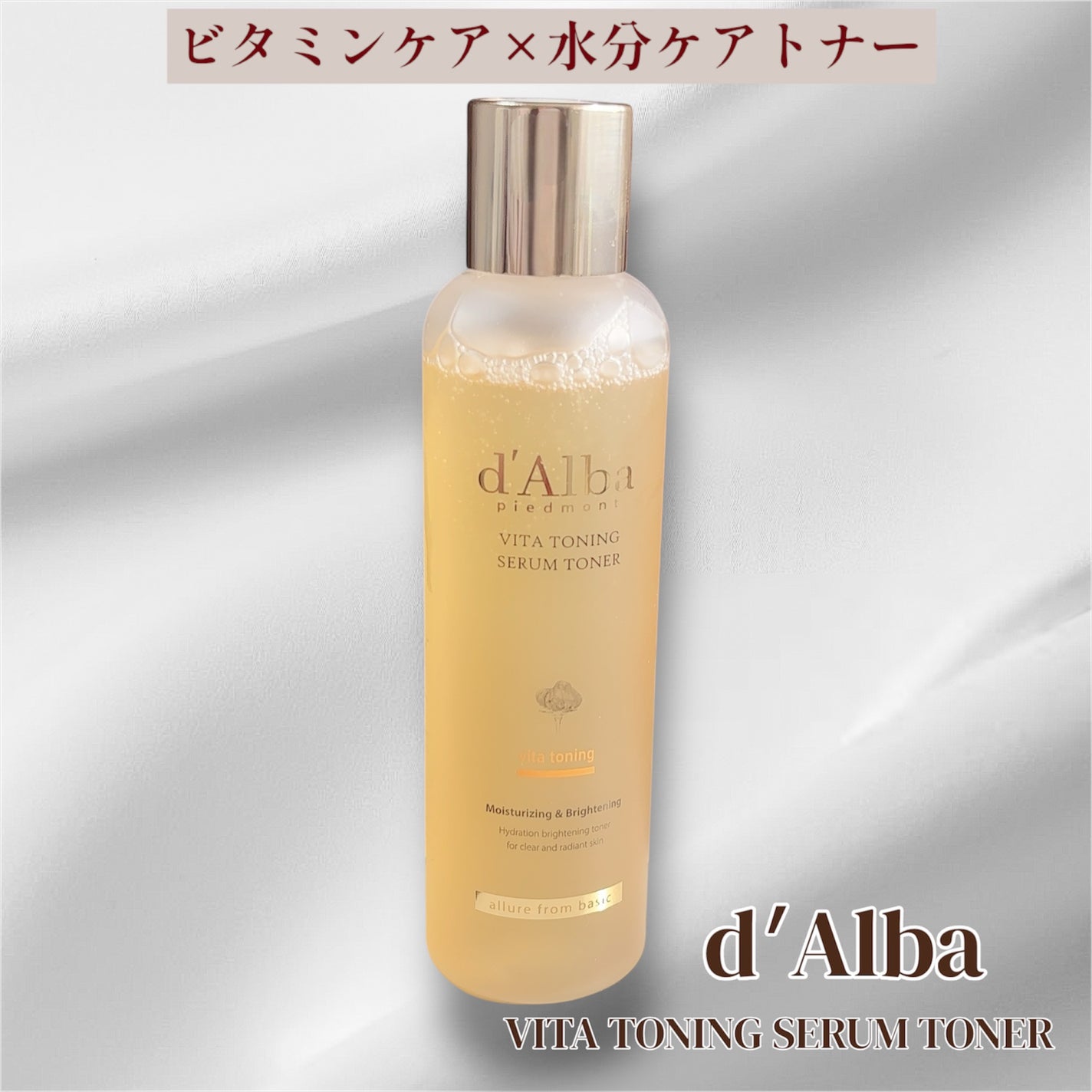 ビタトーニングセラムトナー/ダルバ/化粧水を使ったクチコミ(1枚目)