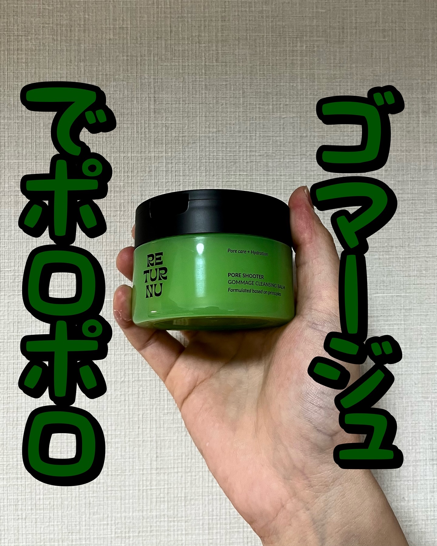 ポアシューター ゴマージュクレンジングバーム/RETURNU/クレンジングバームを使ったクチコミ（1枚目）