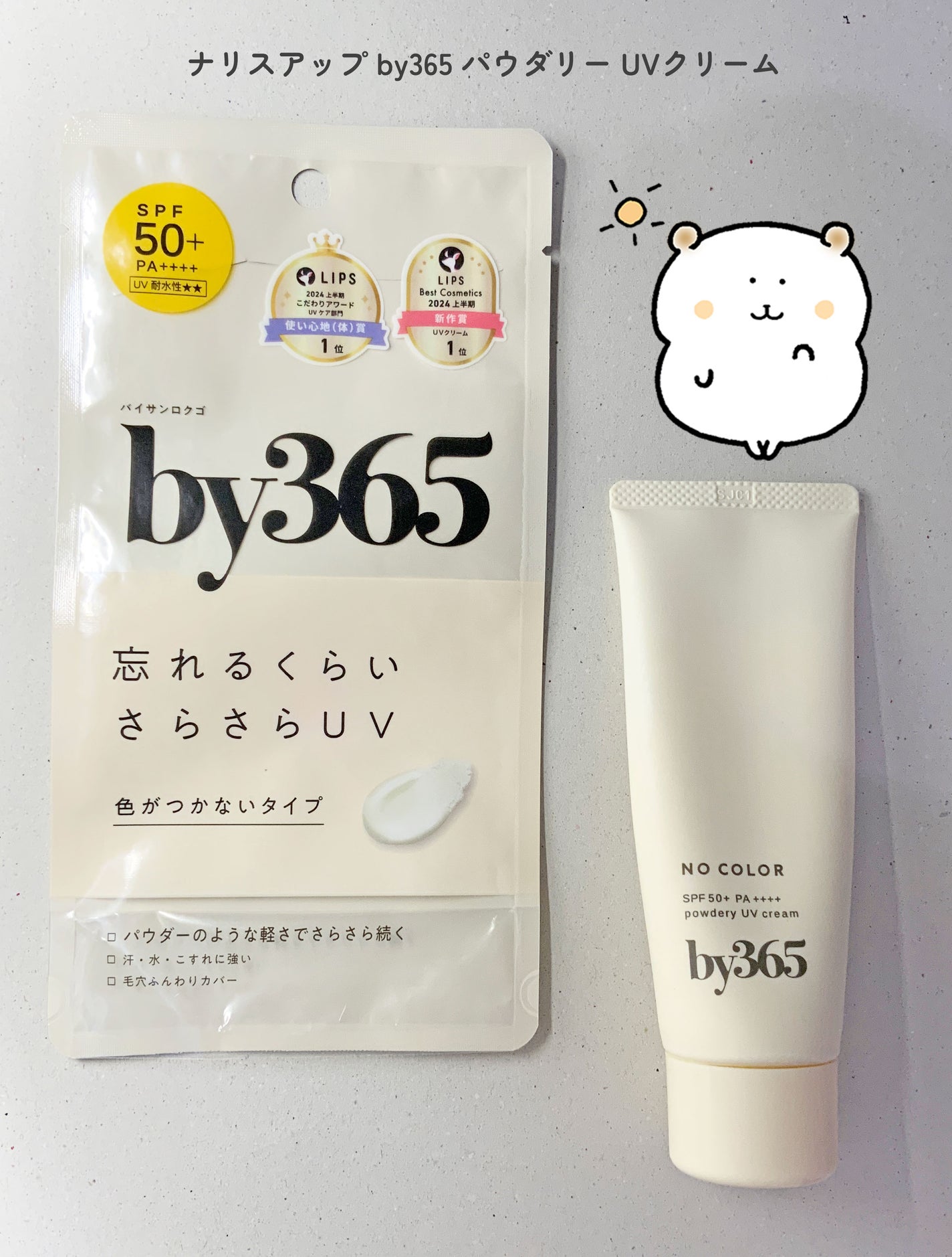 by365 パウダリーUVクリーム/ナリスアップ/日焼け止めクリームを使ったクチコミ(1枚目)