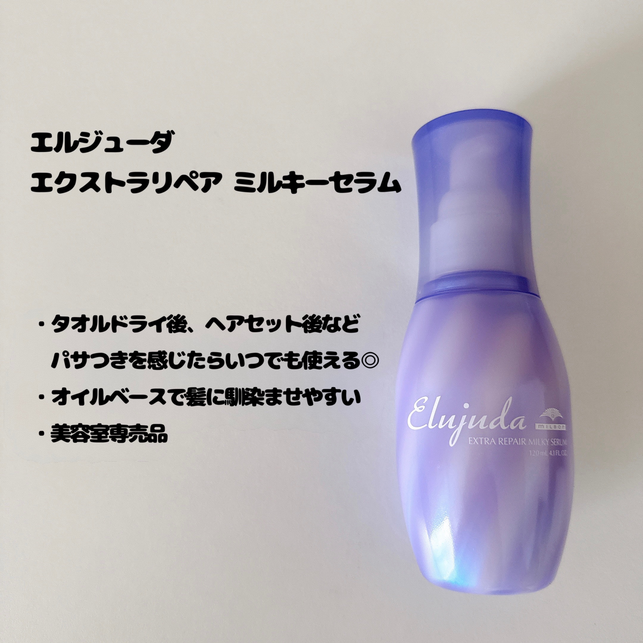 エルジューダ エクストラリペア ミルキーセラム/エルジューダ/ヘアオイルを使ったクチコミ（2枚目）