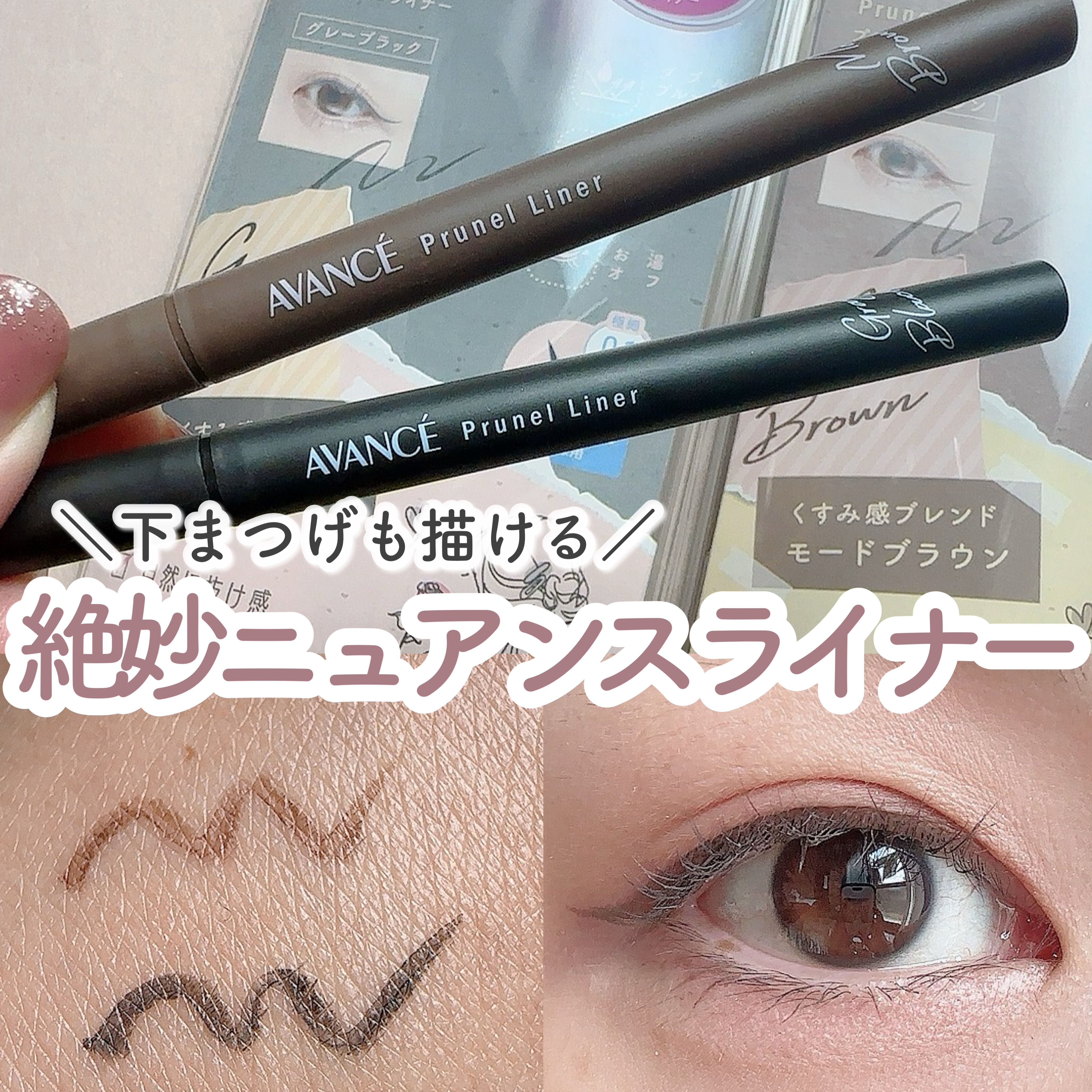 アヴァンセ プリュネルライナー/アヴァンセ/リキッドアイライナーを使ったクチコミ（1枚目）