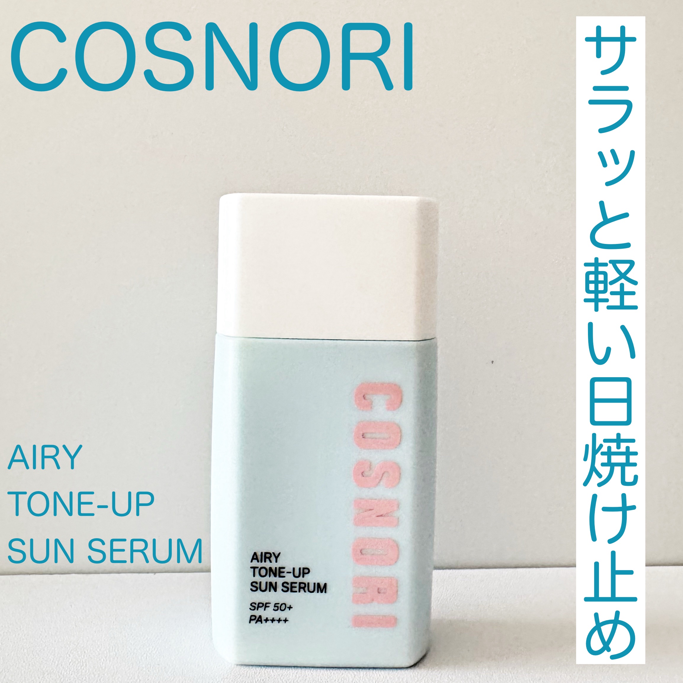 トーンアップサンセラム/COSNORI/日焼け止めローションを使ったクチコミ（1枚目）
