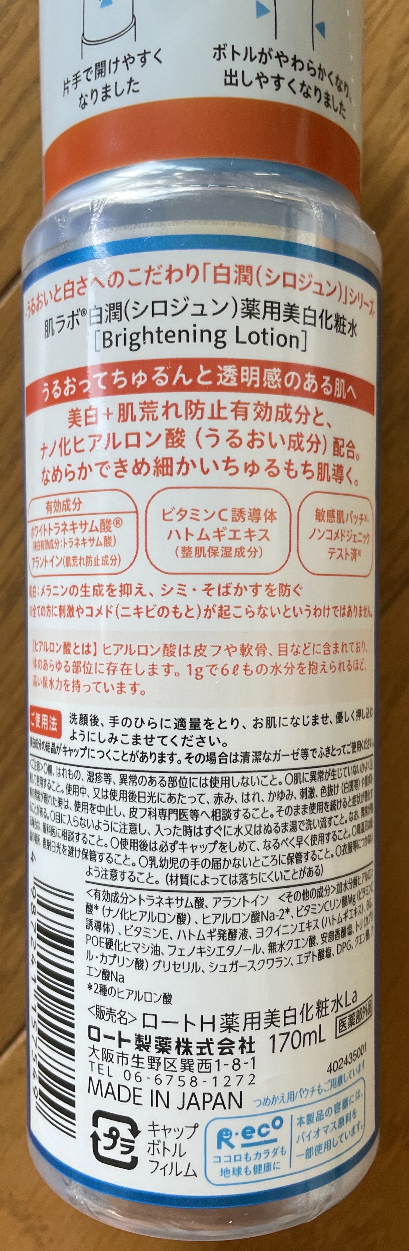 白潤 薬用美白化粧水/肌ラボ/化粧水を使ったクチコミ（2枚目）