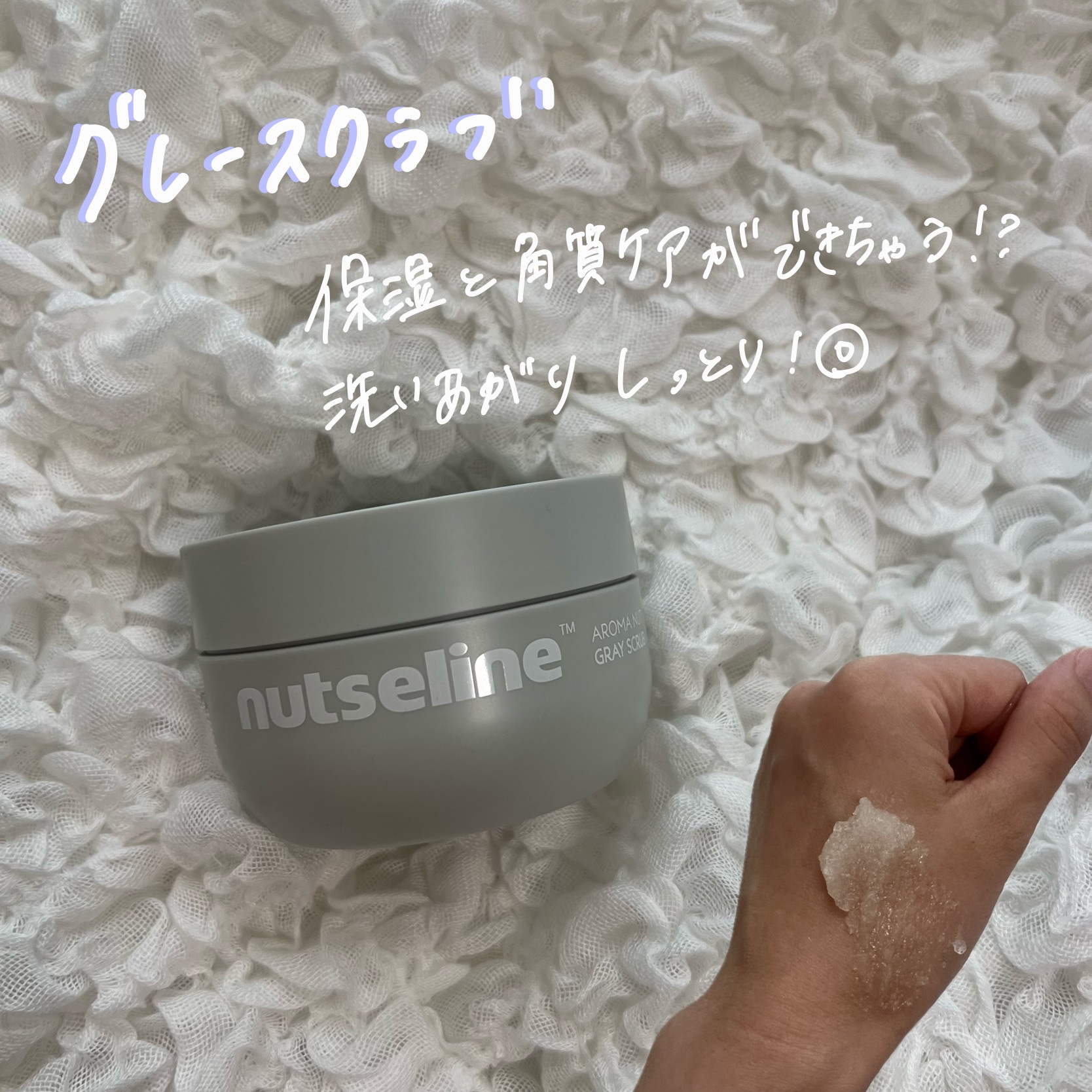 #pr 
#ナッツセリン

ナッツセリンさまよりいただきました

グレースクラブ

スクラブ好きにはたまらない！
オイルスクラブで、角質ケアだけでなくしっかり保湿もしてくれるスグレモノ💖

スクラブだけど刺激が少なくて、嬉しい◎



#