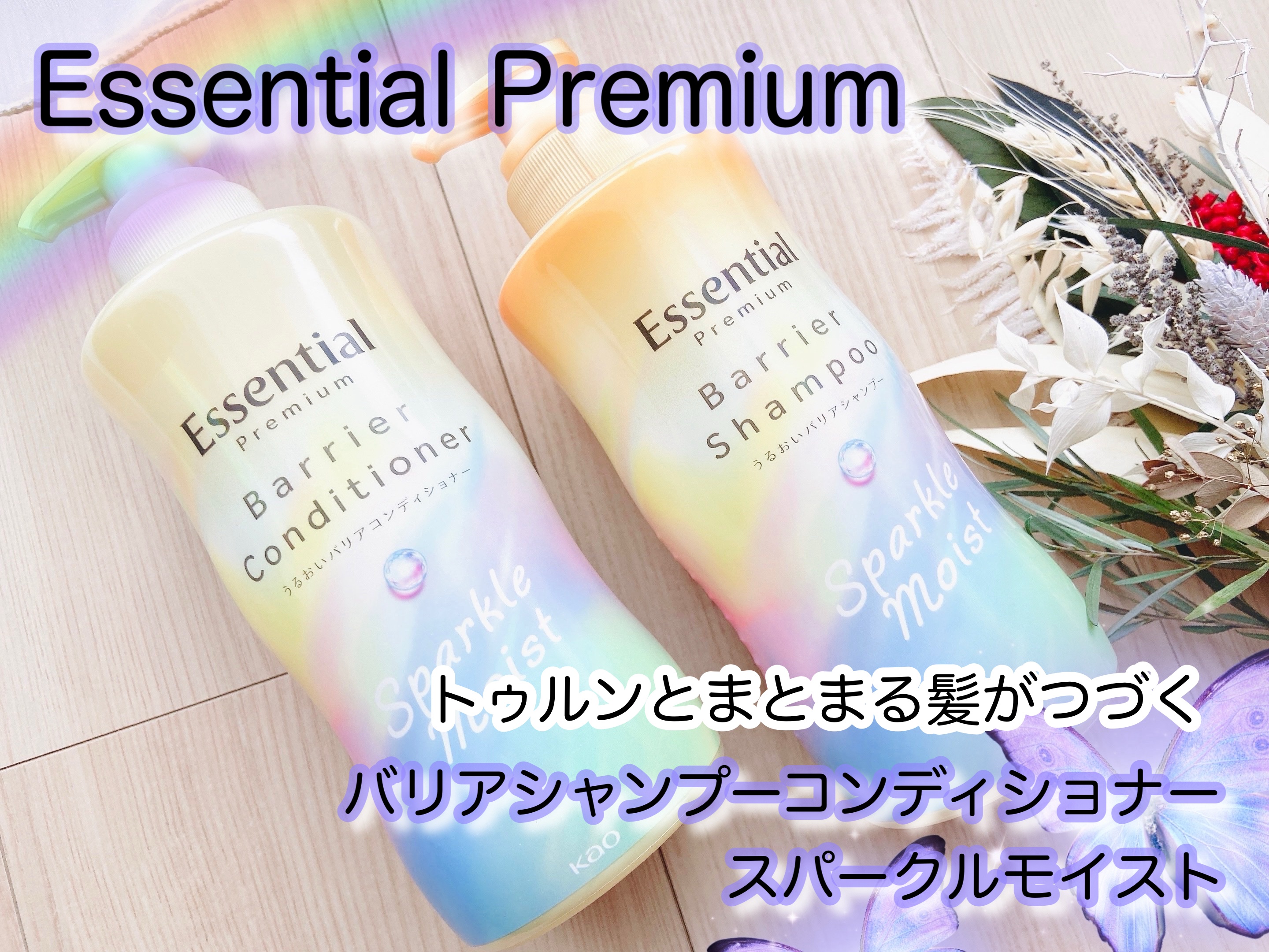 エッセンシャルプレミアム バリアシャンプー・コンディショナー スパークルモイスト/エッセンシャル/市販シャンプーを使ったクチコミ（1枚目）