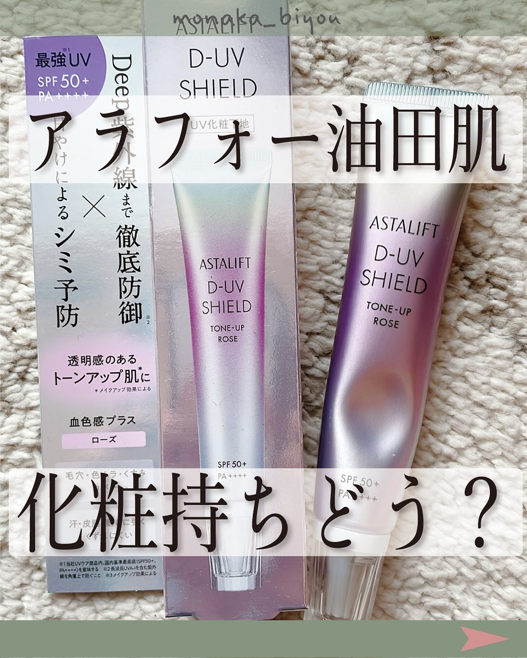 アスタリフト D-UVシールド トーンアップ/アスタリフト/日焼け止め・UVケアを使ったクチコミ（1枚目）