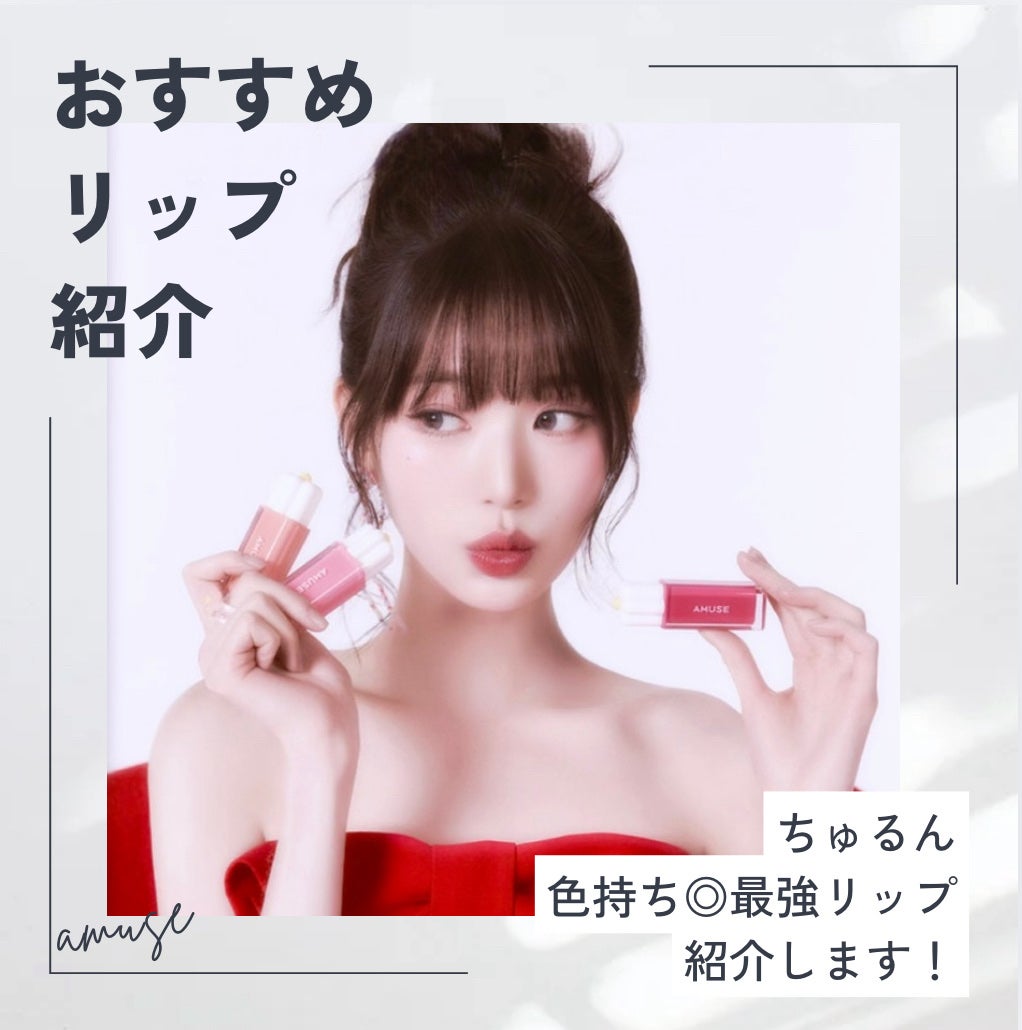 デューティント/AMUSE/リップティントを使ったクチコミ(1枚目)