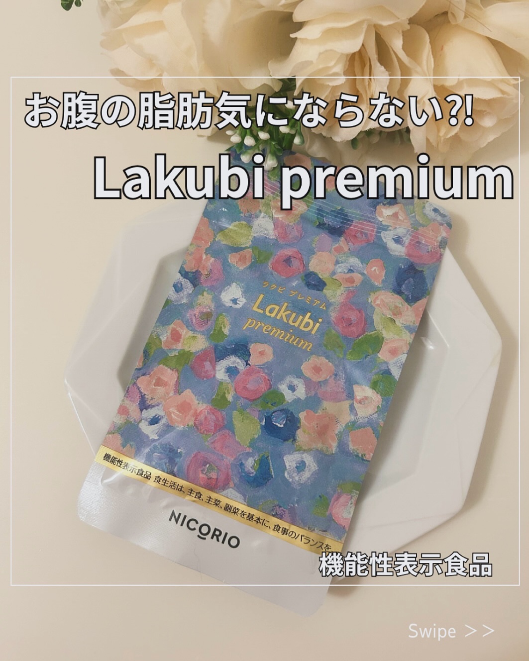 ＼腸内環境を整えよう／
Lakubi premium（ラクビ プレミアム）

酪酸菌とHMPAを配合した日本初の機能性表示食品だよ

💎こんな人におすすめ
腸内環境を整えたい
お腹まわりや体脂肪が気になる
健康的に痩せたい
BMI*1が気