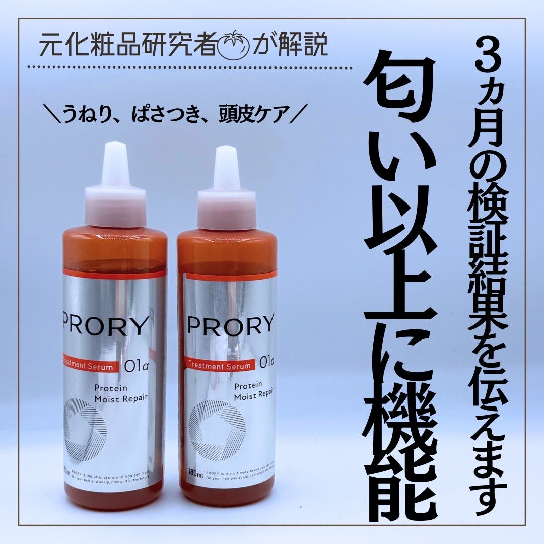 とまと村長@化粧品研究者 on LIPS 「ロート製薬の本気を感じたヘアケア!________@prory..」(1枚目)