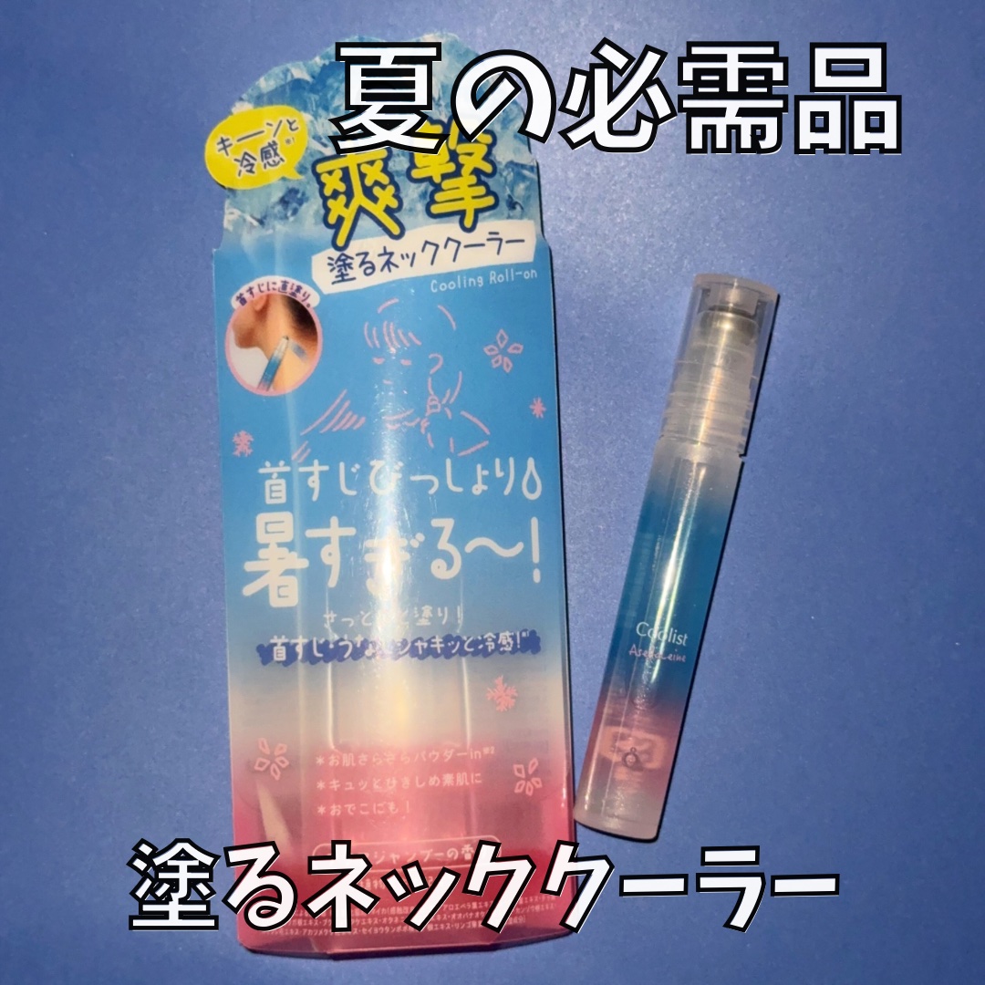 アセダレーヌ アクアシャンプー/Coolist/デオドラント・制汗剤を使ったクチコミ（1枚目）