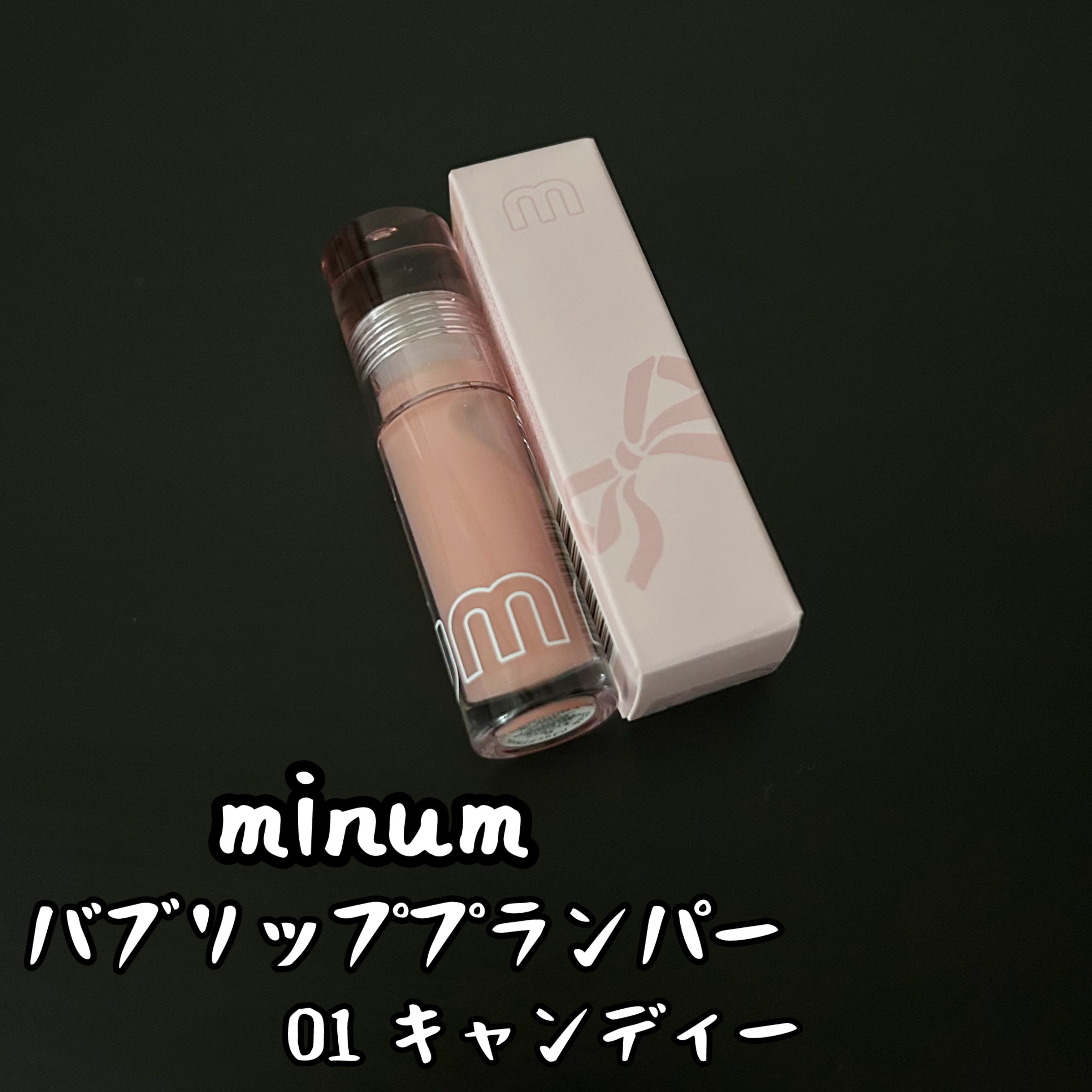 ミニュム バブリッププランパー 01 キャンディー/minum/リッププランパーを使ったクチコミ（1枚目）