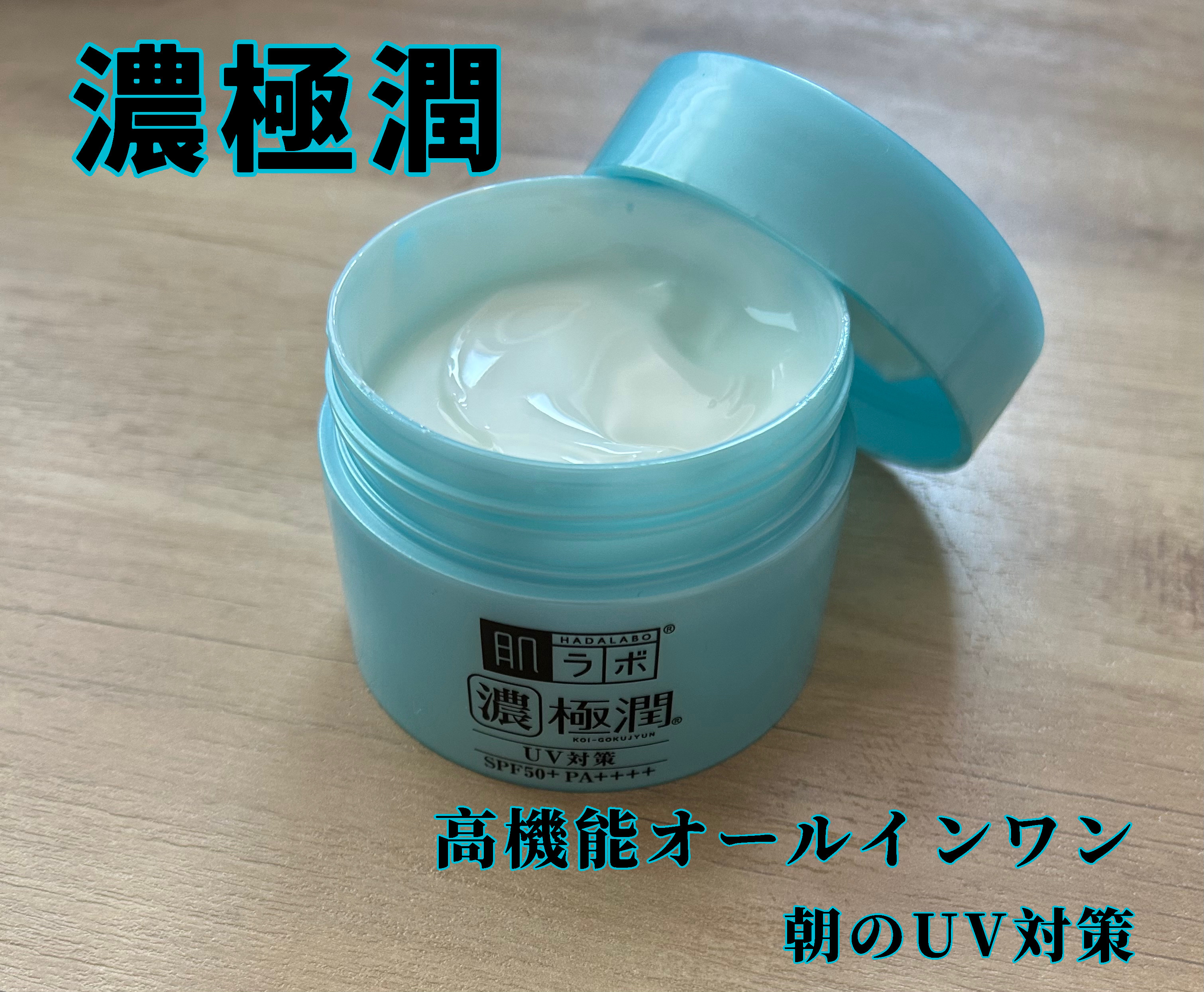 肌ラボ 極潤 UVホワイトゲルのクチコミ「⭐️濃極潤　朝のUV対策高機能オールインワン

オールインワンの中になんとUVカットが入ってい.....」（1枚目）