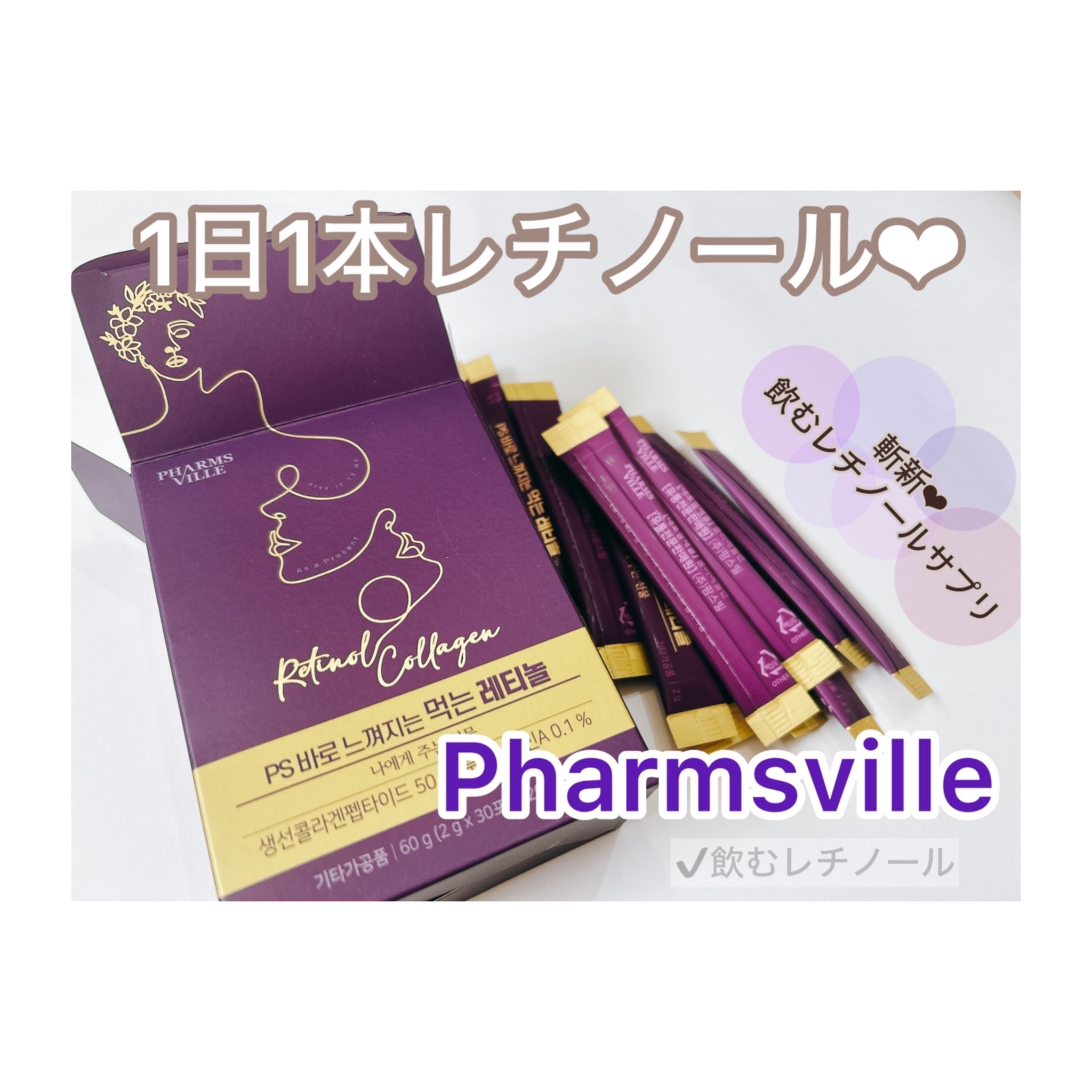 飲むレチノール/ファームスビル/美容サプリメントを使ったクチコミ（1枚目）