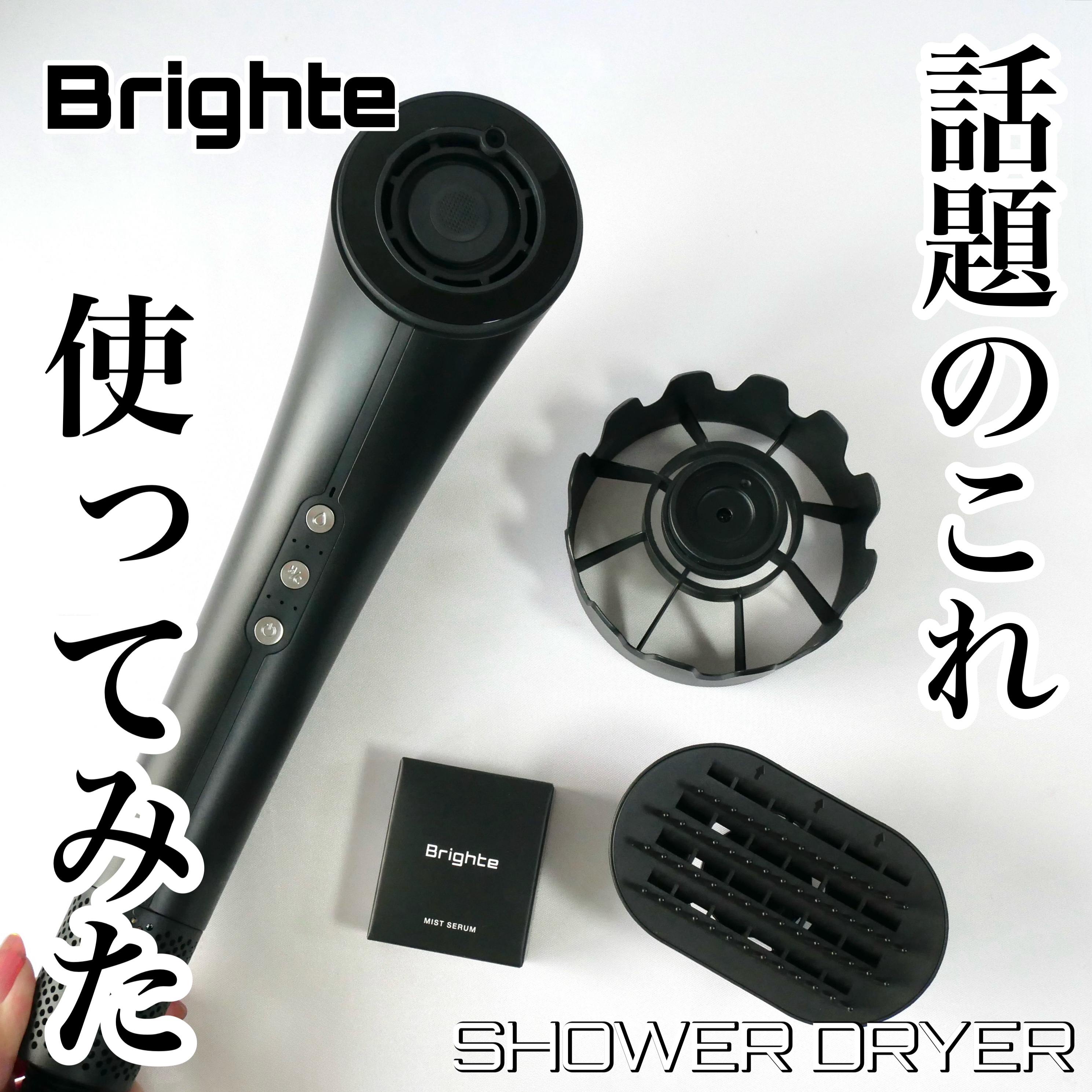 SHOWER DRYER/Brighte/ドライヤーを使ったクチコミ（1枚目）