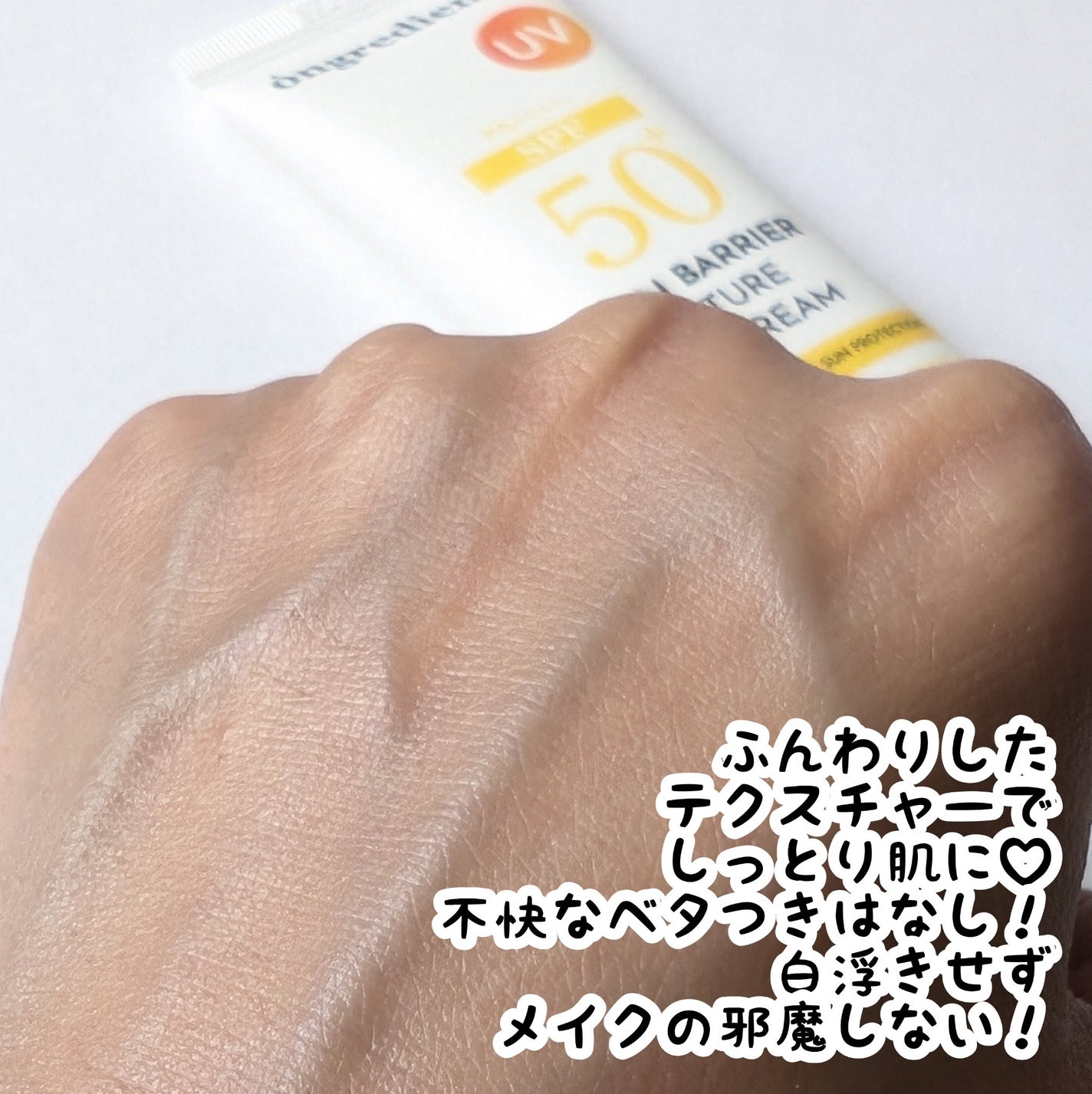 スキンバリアモイスチャーサンクリーム/Ongredients/日焼け止めクリームを使ったクチコミ(3枚目)