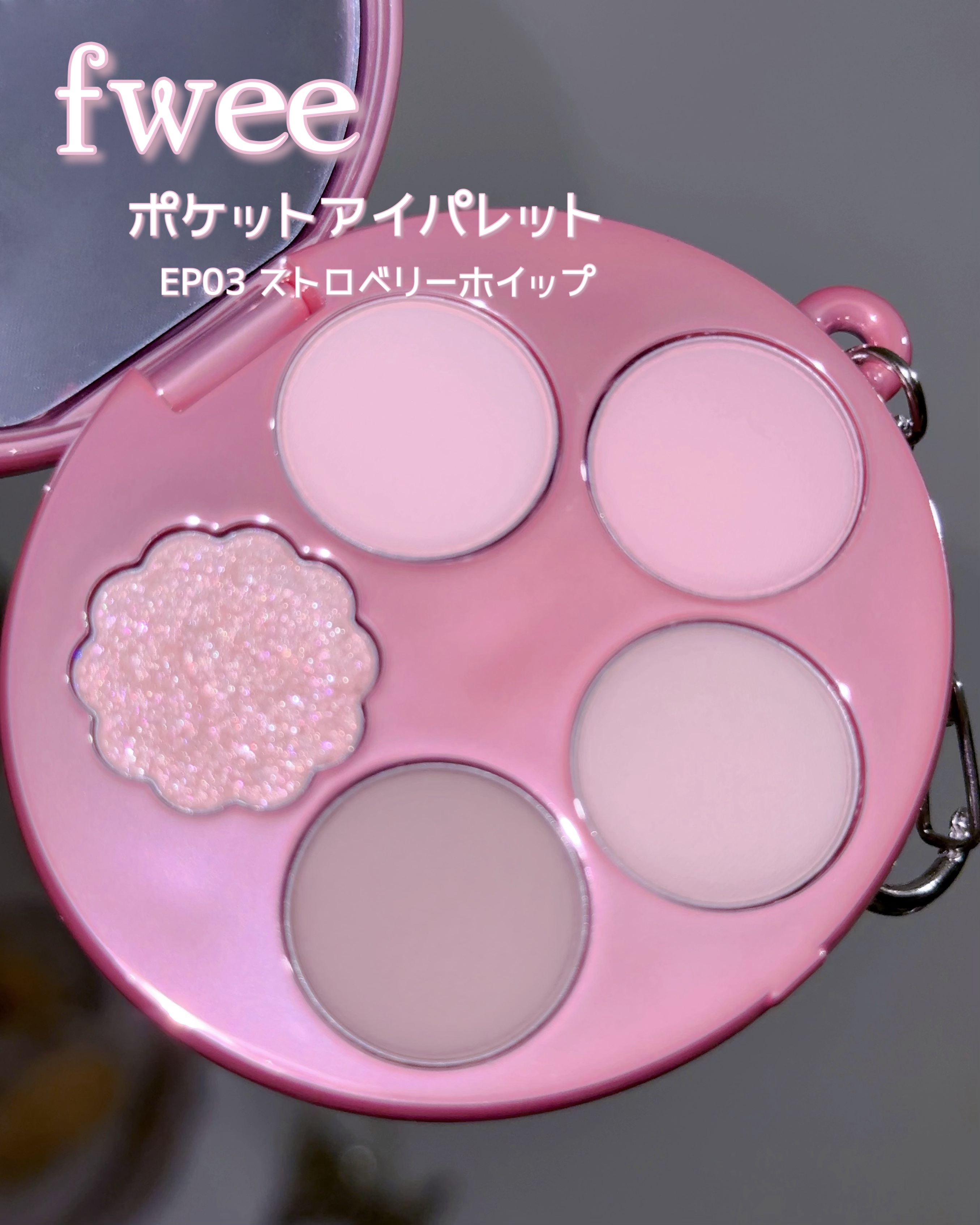 fwee フィー ポケットアイパレットのクチコミ「𓊆ྀི  糖度高めいちごみるく  𓊇ྀི



fweeって聞くとどのコスメ思い浮かべる？？？.....」（2枚目）