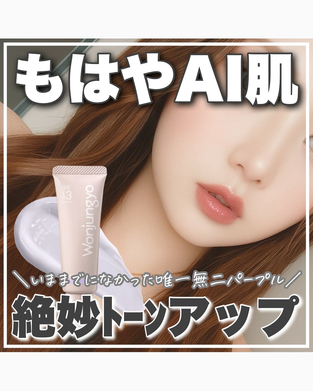 ウォンジョンヨ トーンアップベース N/Wonjungyo/化粧下地を使ったクチコミ（1枚目）