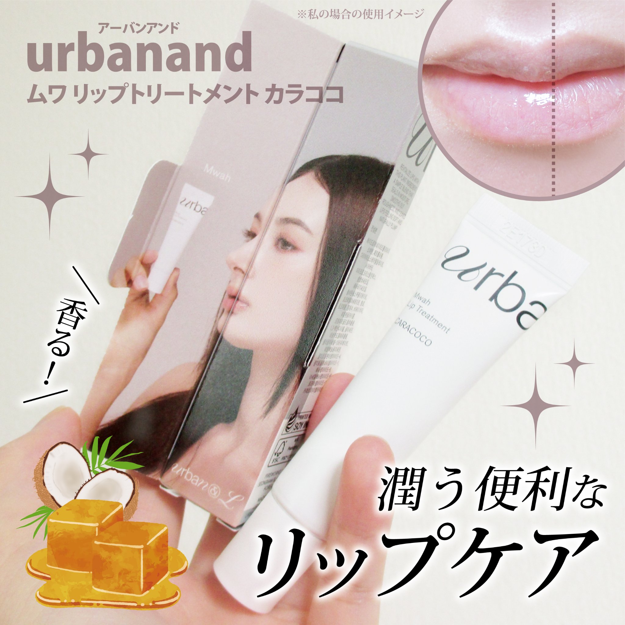ムワ リップトリートメント カラココ/urbanand/リップバームを使ったクチコミ（1枚目）