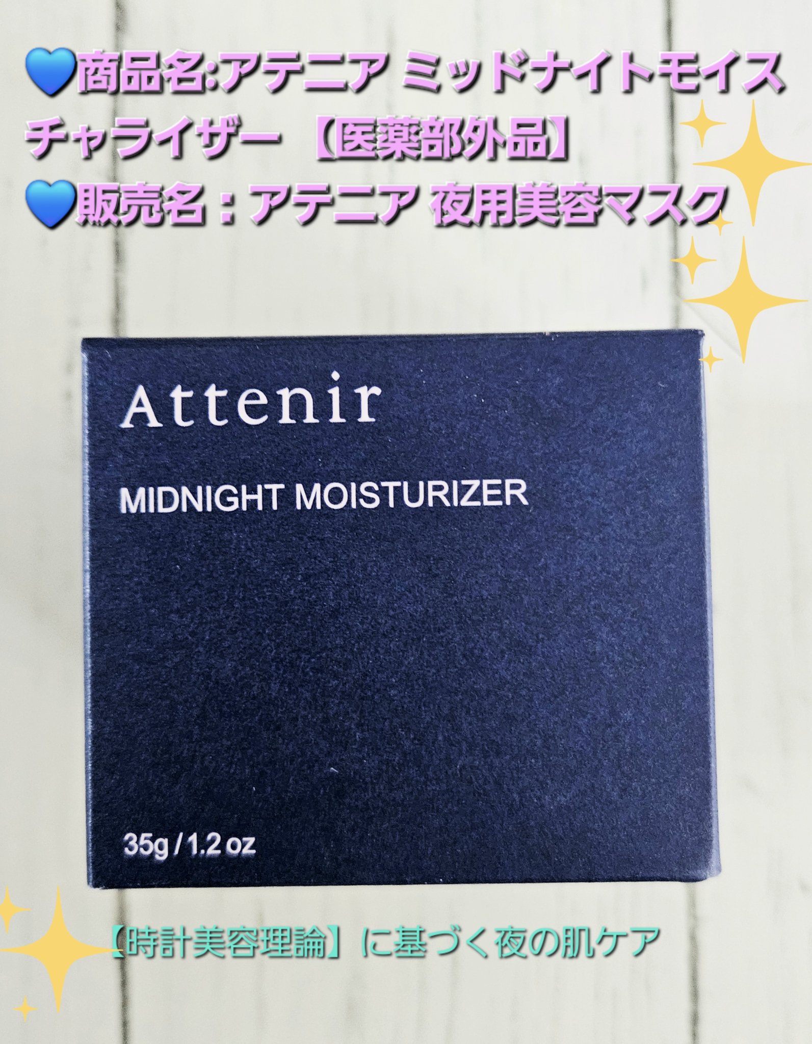 アテニア ミッドナイトモイスチャライザー/アテニア/フェイスクリームを使ったクチコミ（1枚目）