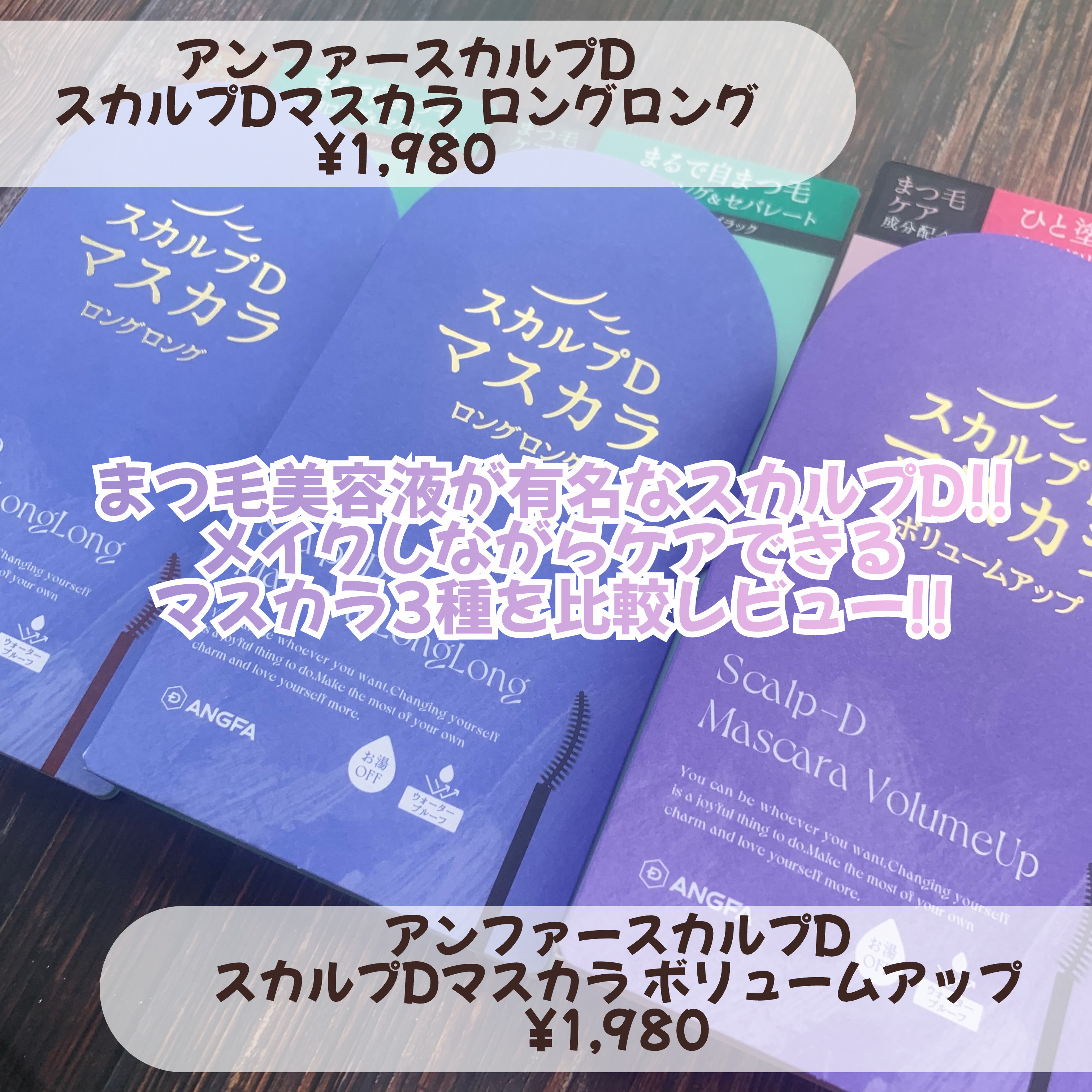 スカルプD マスカラ ロングロング モカブラウン/アンファー(スカルプD)/マスカラを使ったクチコミ（2枚目）