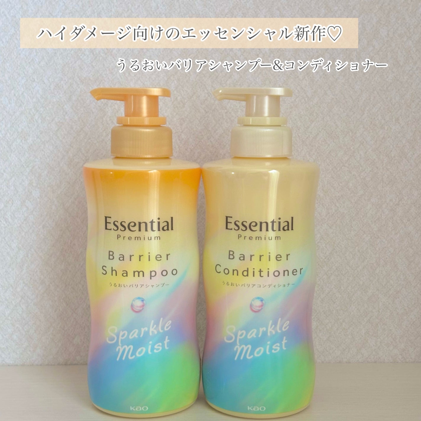 エッセンシャルプレミアム バリアシャンプー・コンディショナー スパークルモイスト/エッセンシャル/市販シャンプーを使ったクチコミ(1枚目)