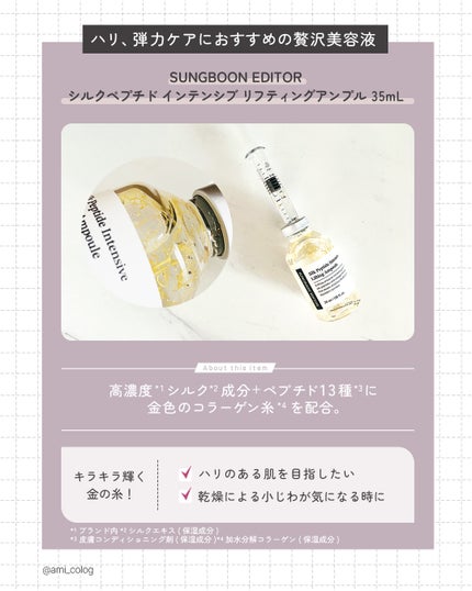 シルクペプチドインテンシブリフティングアンプル/SUNGBOON EDITOR(成分エディター)/美容液を使ったクチコミ(2枚目)