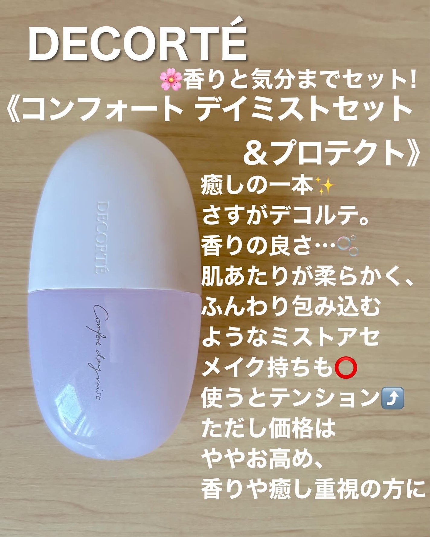 コンフォート デイミスト セット&プロテクト/DECORTÉ/ミスト状化粧水を使ったクチコミ(5枚目)