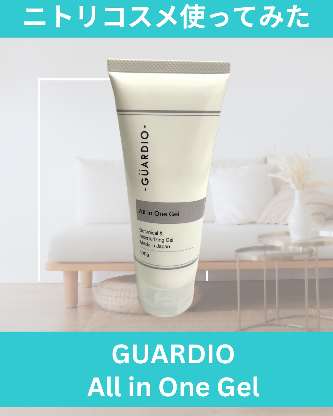 ニトリ🪑コスメ使ってみた

GUARDIO
オールインワンジェル

ニトリセールでお得に買えたので、初めてニトリのコスメを使ってみました。

チューブ状のオールインワンジェルで衛生的に使えて良いです。

半透明な柔らかめのジェルでよく伸び