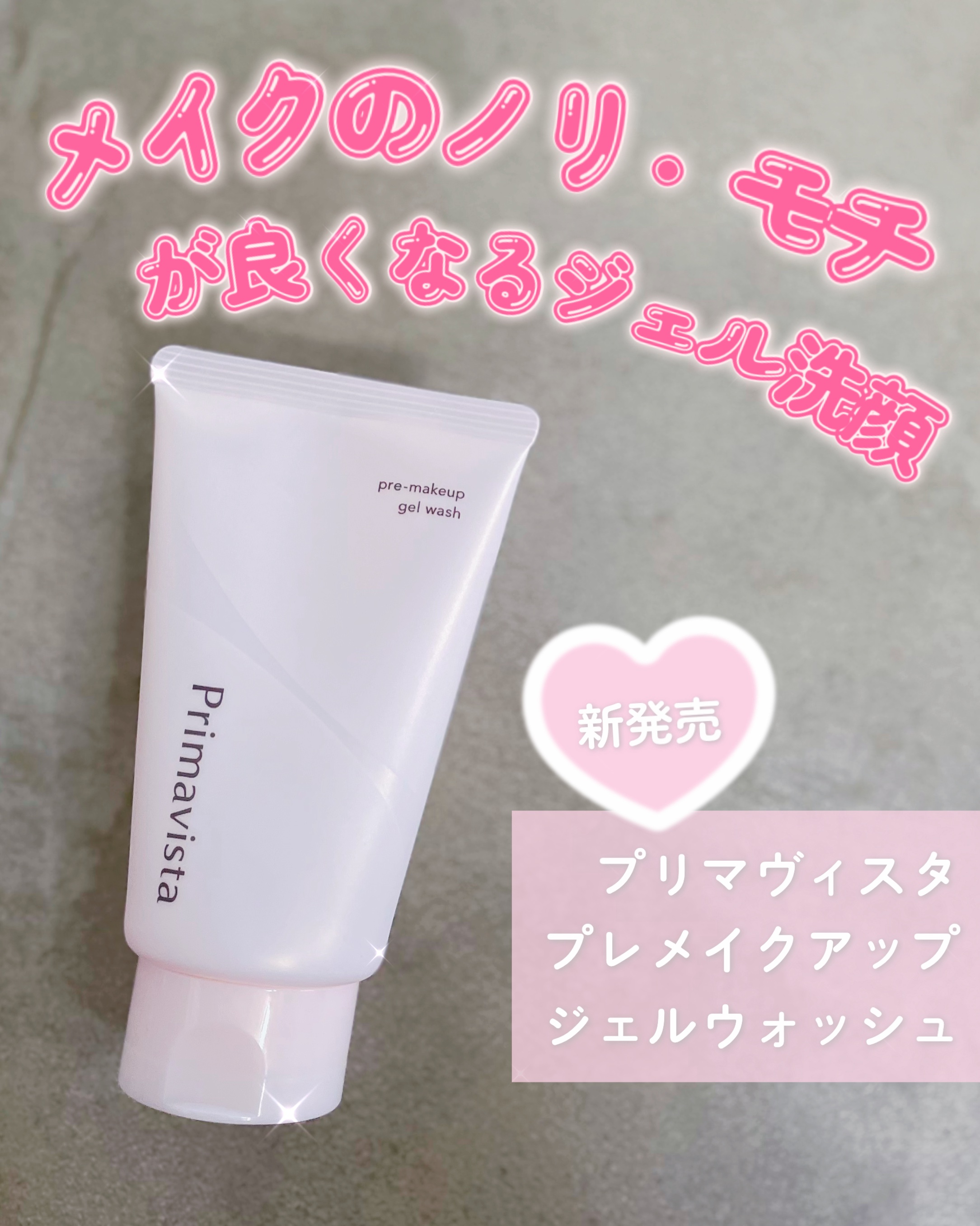 プレメイクアップ ジェルウォッシュ/プリマヴィスタ/その他洗顔料を使ったクチコミ（1枚目）