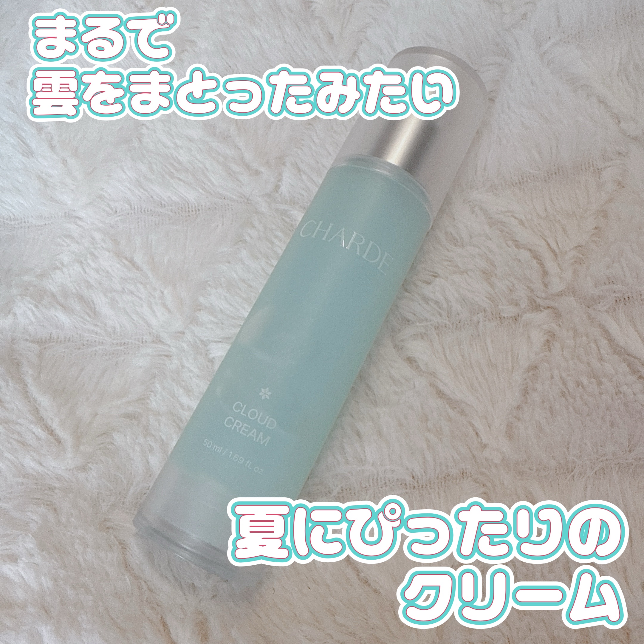 クラウドクリーム/CHARDE/フェイスクリームを使ったクチコミ（1枚目）