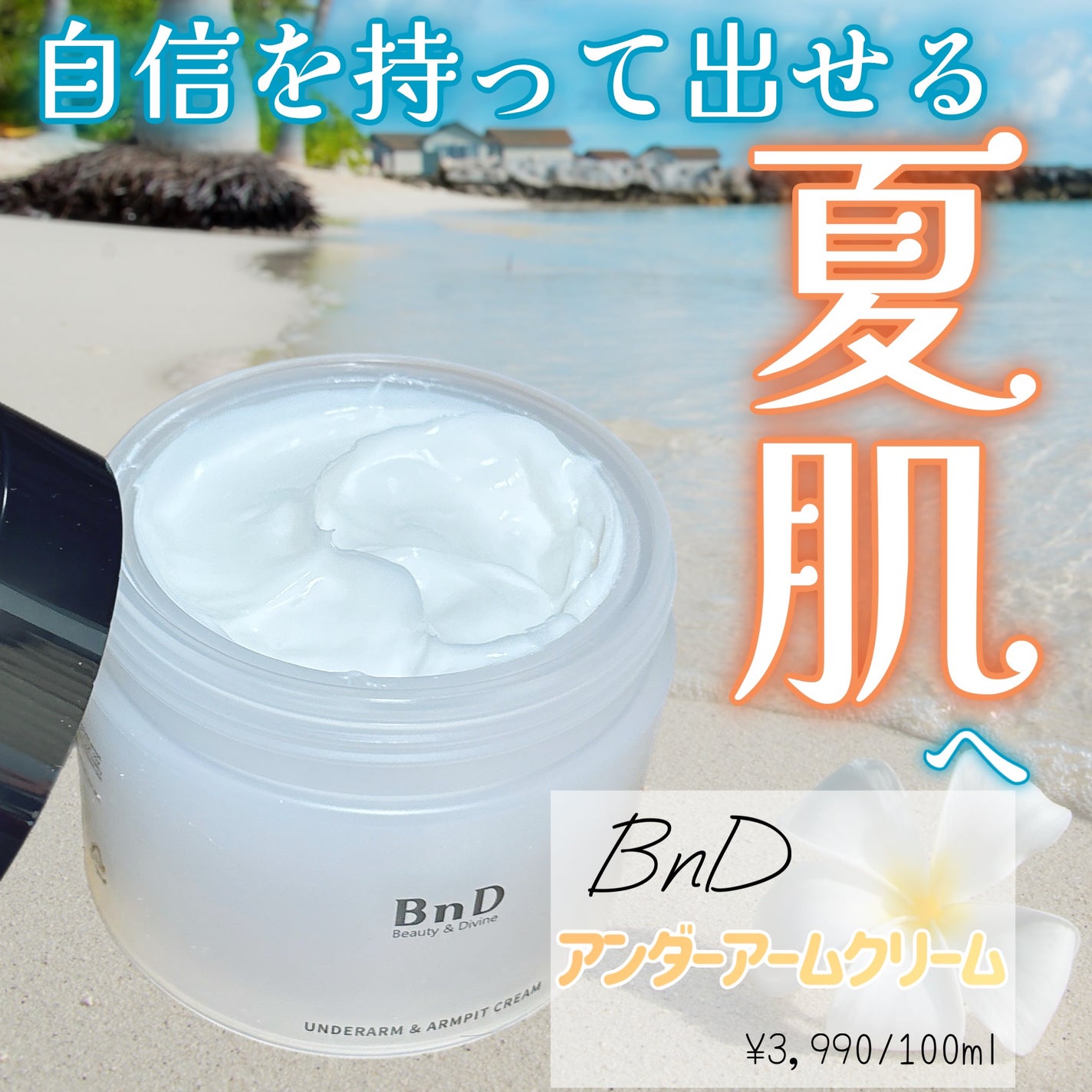 BnDアンダーアームクリーム(ボディクリーム)/BnD/デリケートゾーンケアを使ったクチコミ(1枚目)