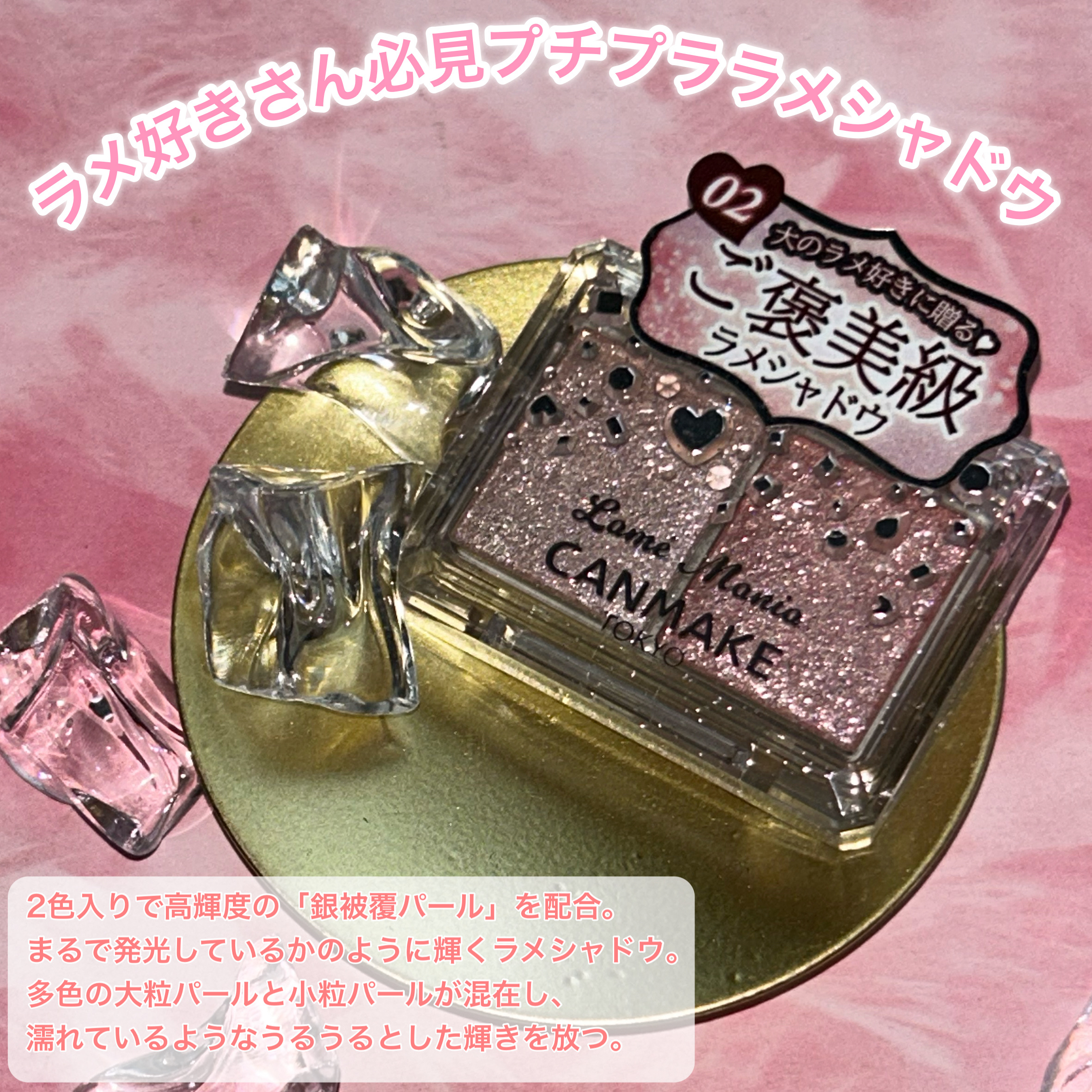 ラメマニア/キャンメイク/アイシャドウを使ったクチコミ（2枚目）