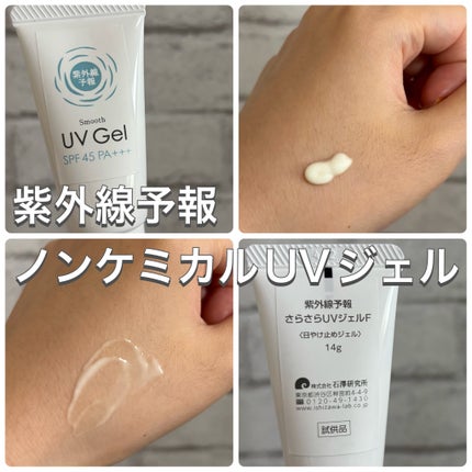 紫外線予報 ノンケミカルUVジェルFF/紫外線予報/日焼け止めジェルを使ったクチコミ(1枚目)