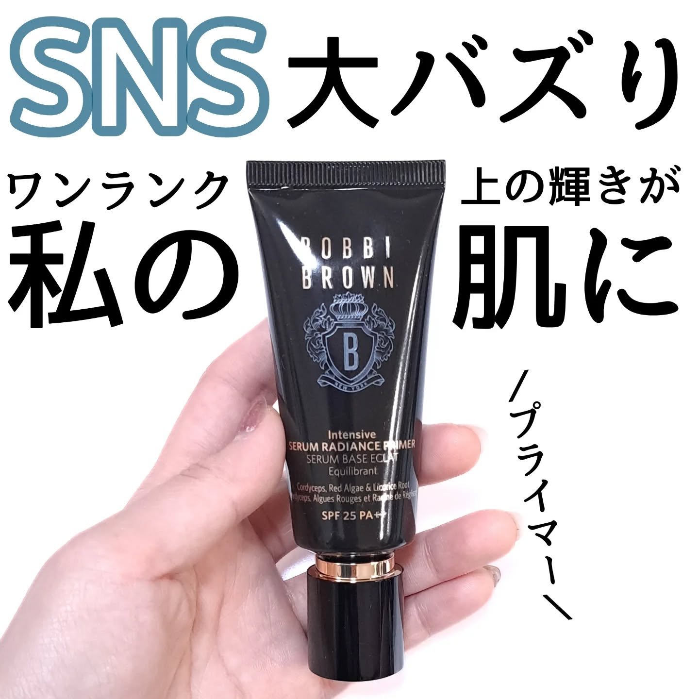 インテンシブ セラム ラディアンス プライマー/BOBBI BROWN/化粧下地を使ったクチコミ（1枚目）