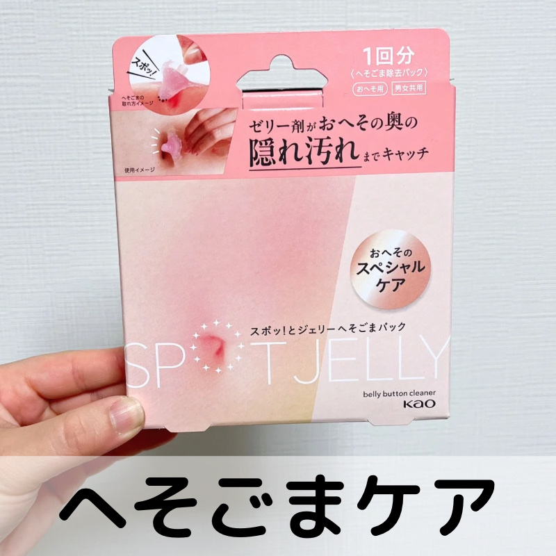 SPOT JELLY（スポッ！とジェリー）へそごまパック/花王/その他スキンケアを使ったクチコミ（1枚目）