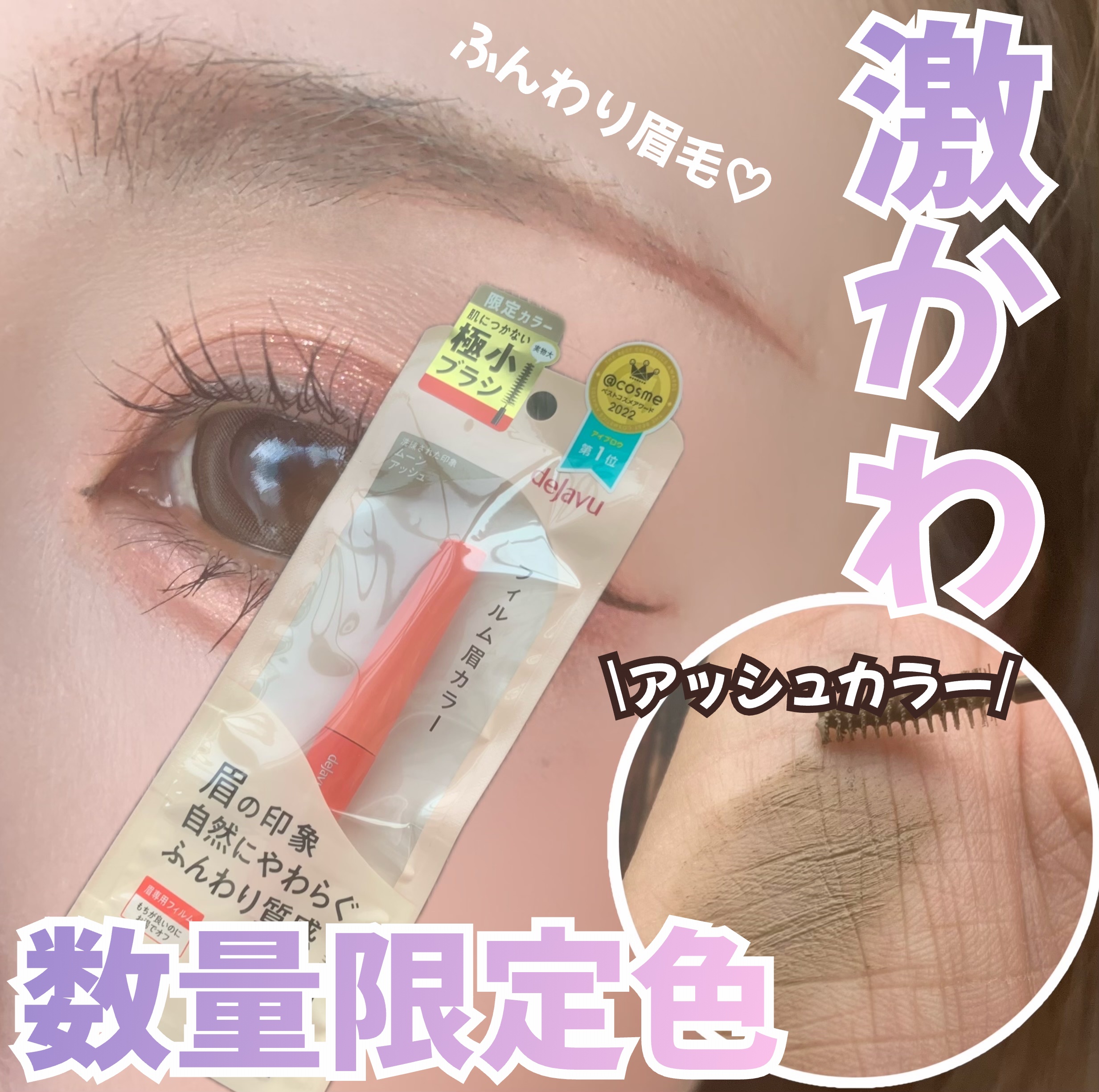 フィルム眉カラー/デジャヴュ/眉マスカラを使ったクチコミ（1枚目）