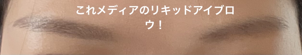 リキッドアイブロウAA DB ダークブラウン/media/リキッドアイブロウを使ったクチコミ（3枚目）