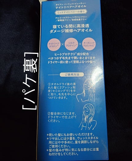 パーフェクトビューティー ナイトリペアヘアオイル ミッドナイトベリーの香り/ダイアン/ヘアオイルを使ったクチコミ(3枚目)