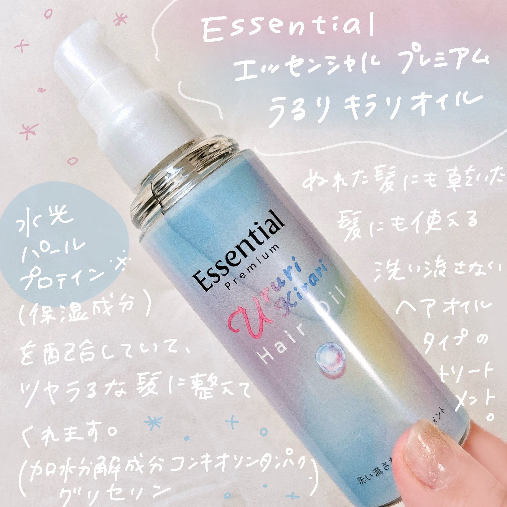 エッセンシャル プレミアム うるりキラリオイル/エッセンシャル/ヘアオイルを使ったクチコミ（2枚目）