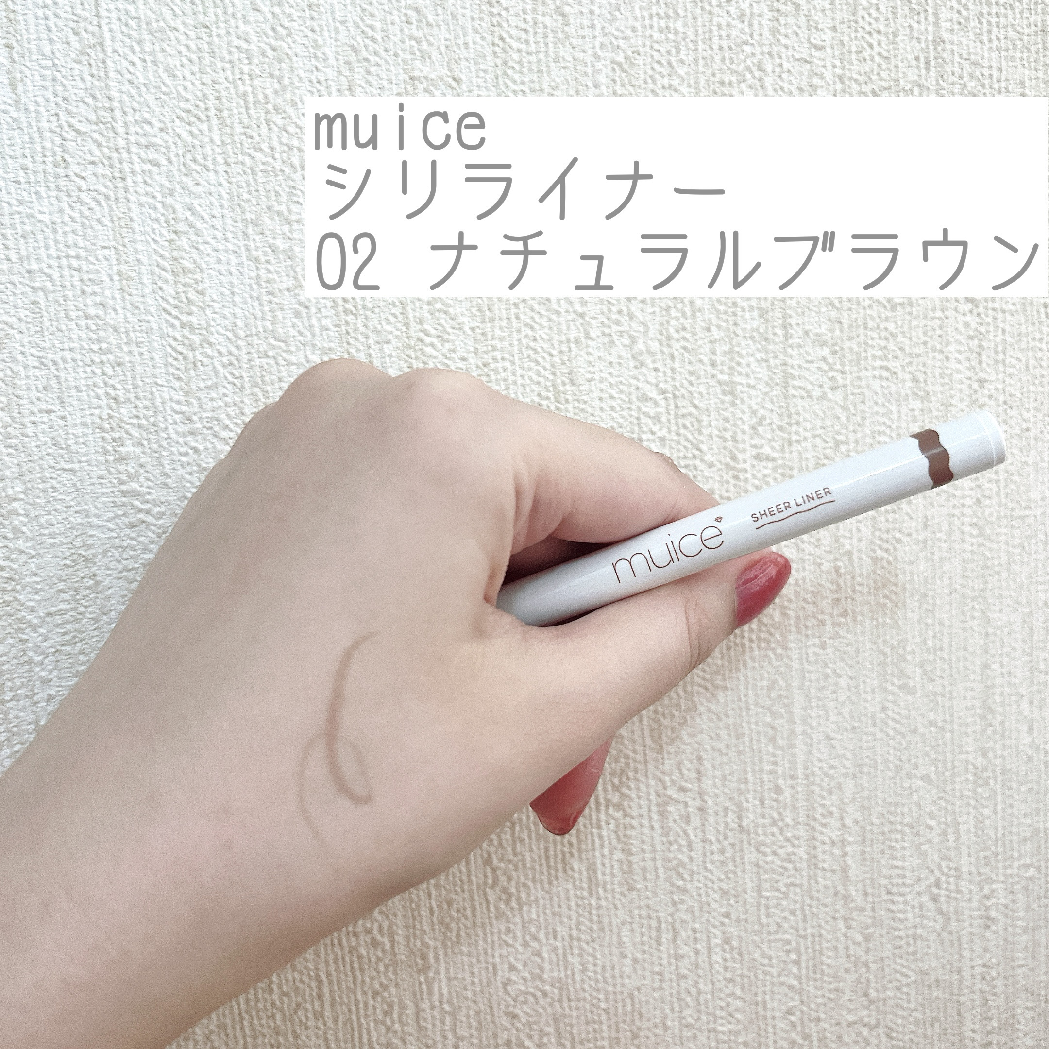 シリライナー/muice/リキッドアイライナーを使ったクチコミ（1枚目）