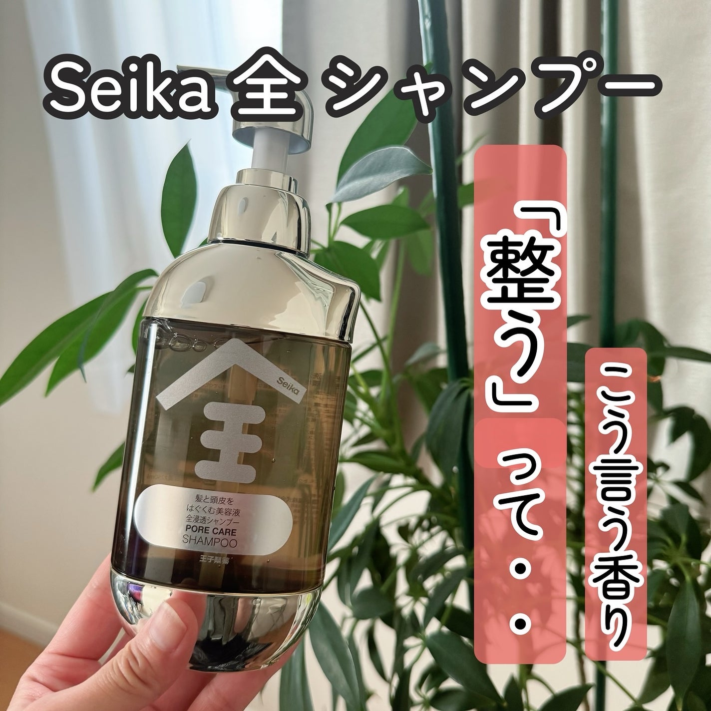 Seika 全 シャンプー/王子製薬/市販シャンプーを使ったクチコミ(1枚目)