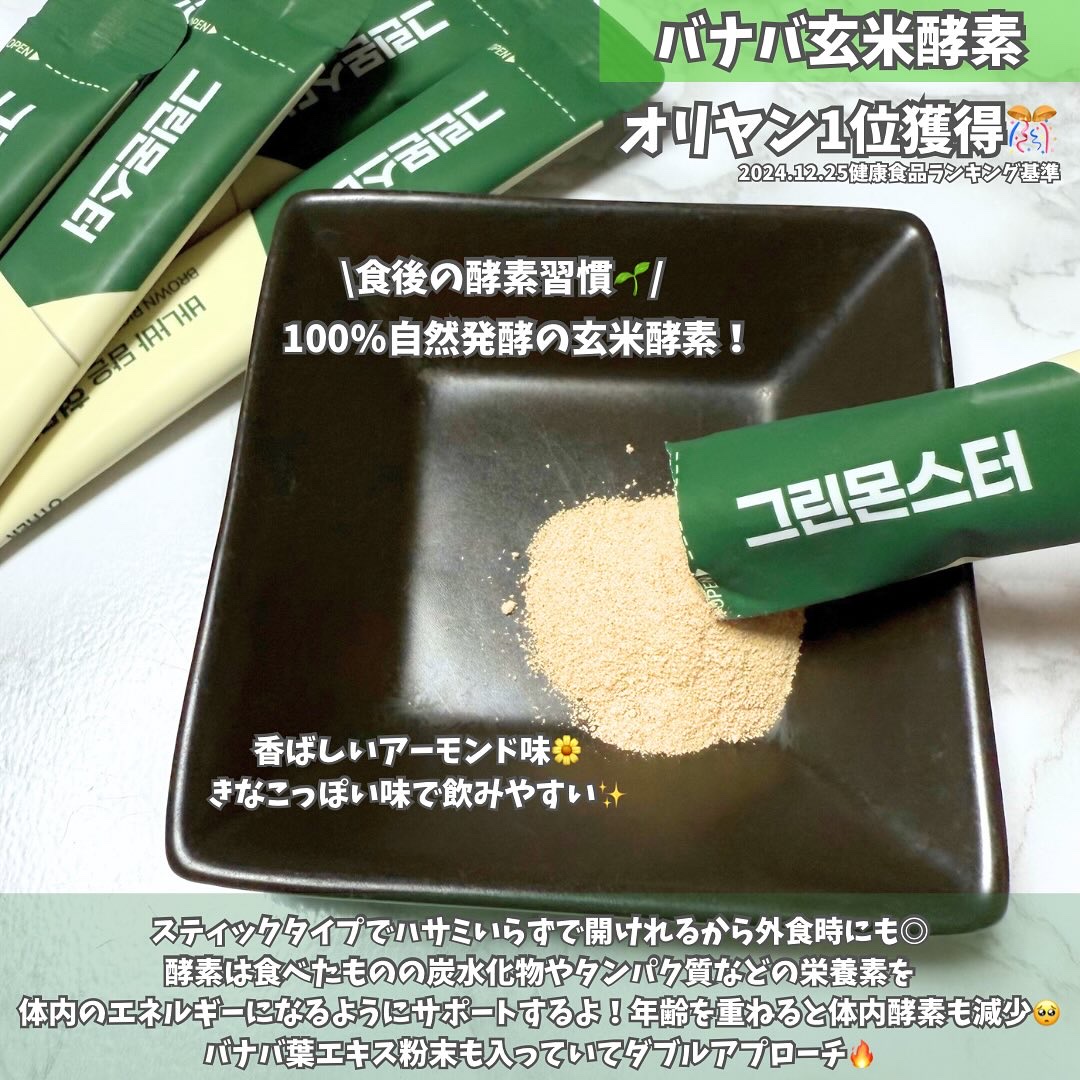 バナバ玄米酵素/グリーンモンスター/美容サプリメントを使ったクチコミ（2枚目）