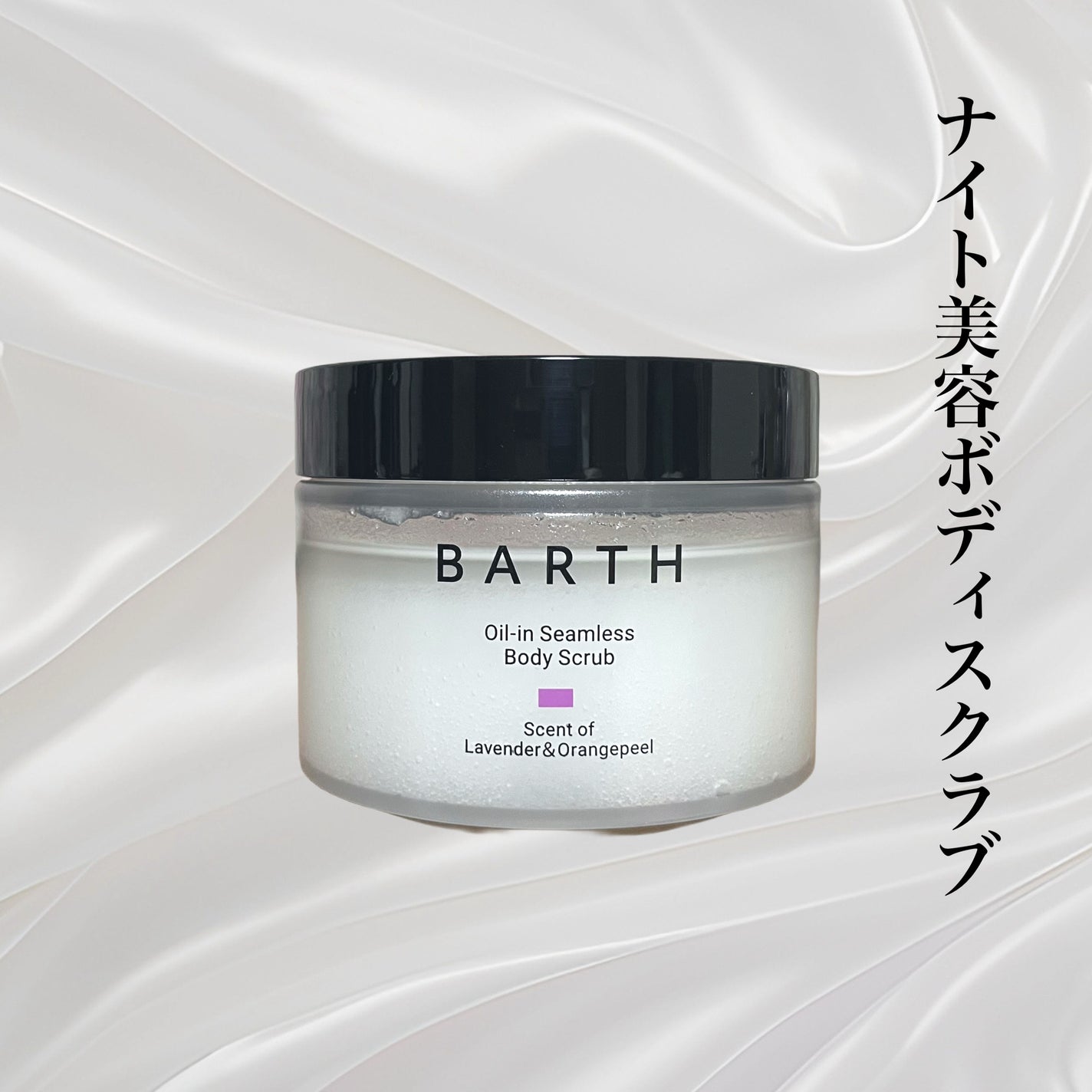 BARTH オイルイン シームレス ボディスクラブ/BARTH/ボディスクラブを使ったクチコミ(1枚目)