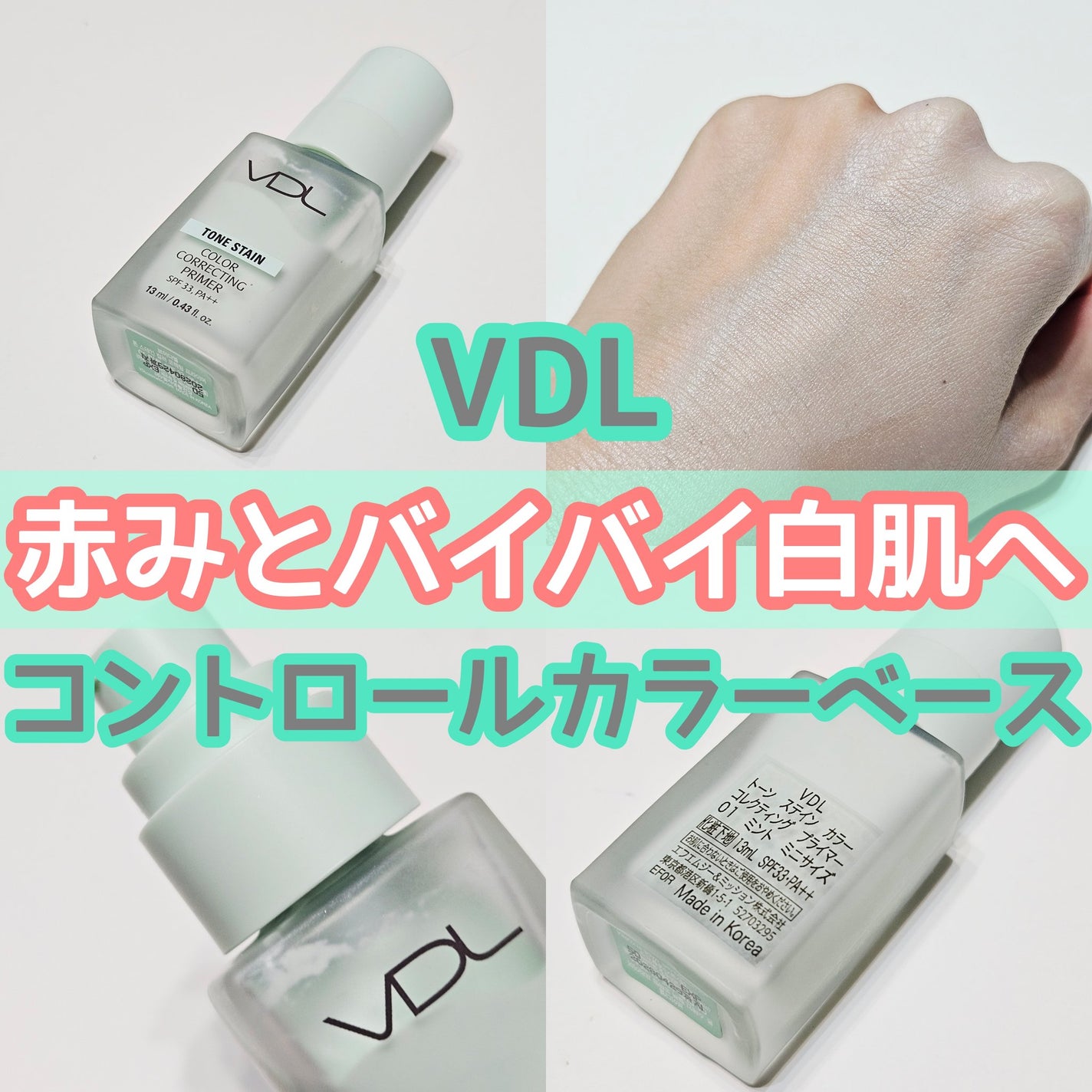 トーンステインカラーコレクティングプライマー/VDL/化粧下地を使ったクチコミ(1枚目)