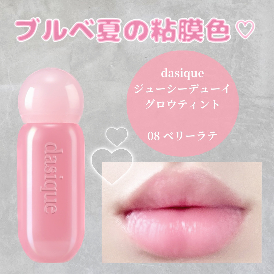 ジューシーデューイグロウティント 08 ベリーラテ/dasique/リップティントを使ったクチコミ（1枚目）