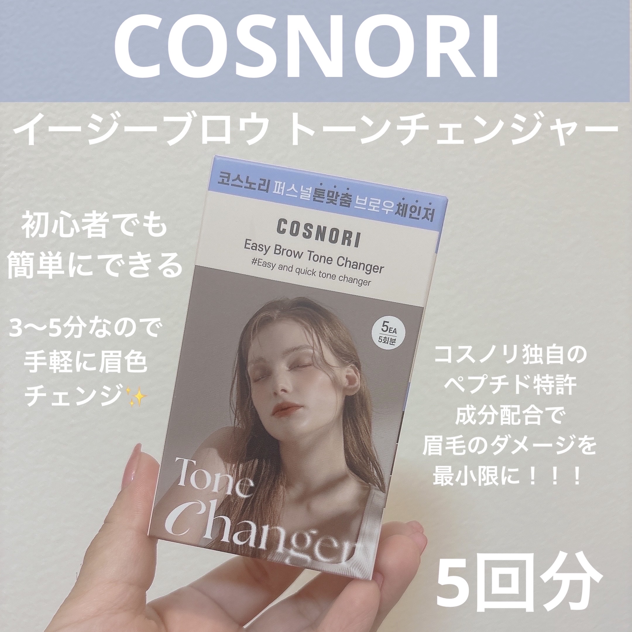 イージーブロウトーンチェンジャー/COSNORI/その他アイブロウを使ったクチコミ（1枚目）