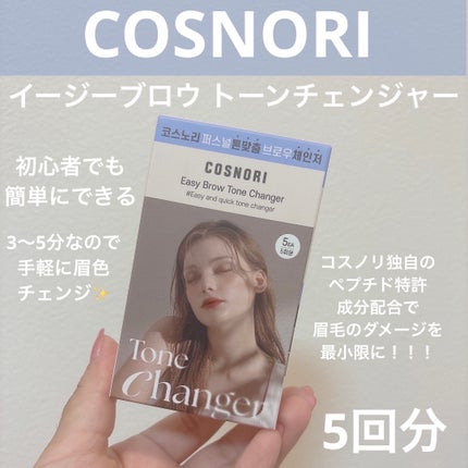 イージーブロウトーンチェンジャー/COSNORI/その他アイブロウを使ったクチコミ(1枚目)