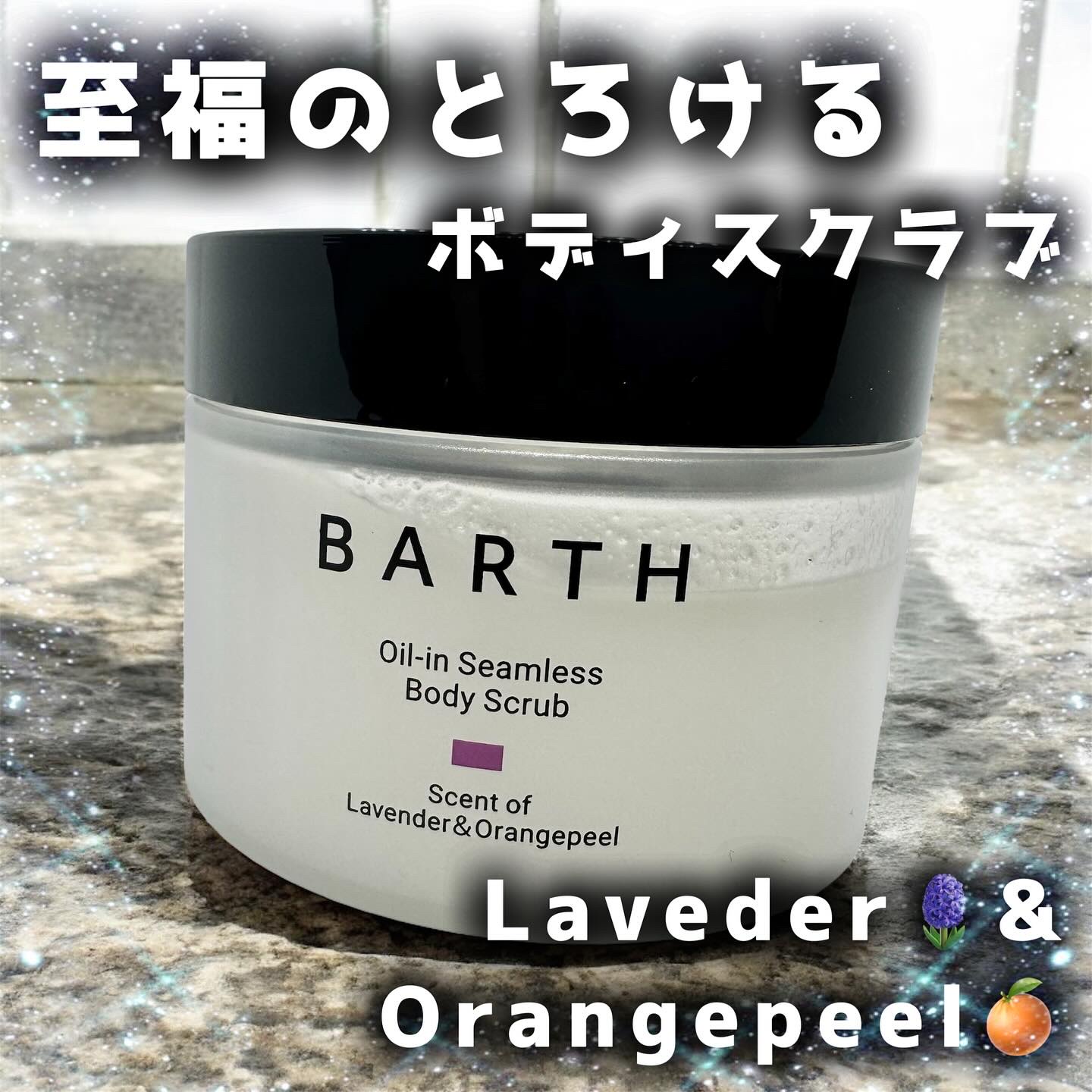 BARTH オイルイン シームレス ボディスクラブ/BARTH/ボディスクラブを使ったクチコミ（1枚目）