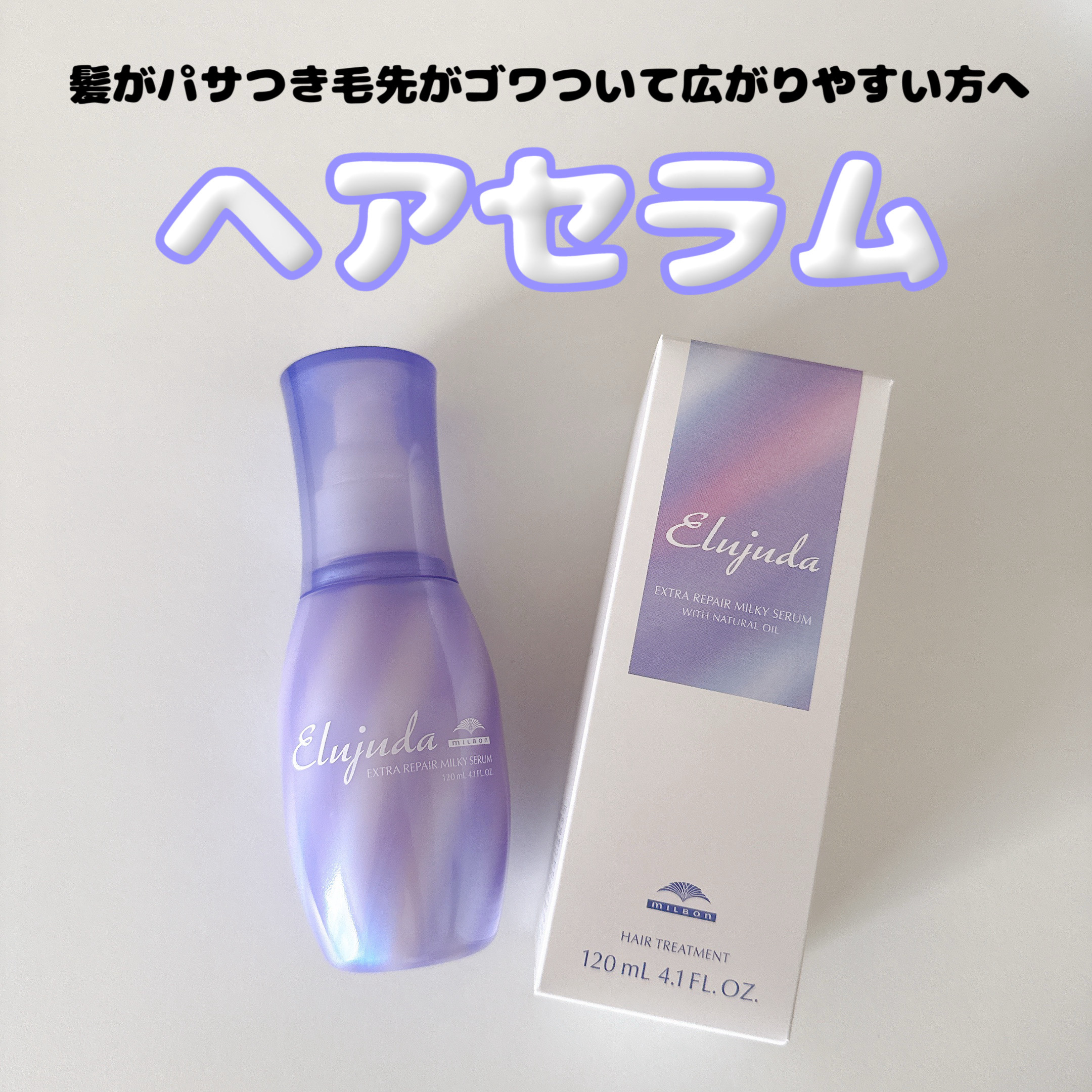 エルジューダ エクストラリペア ミルキーセラム/エルジューダ/ヘアオイルを使ったクチコミ（1枚目）